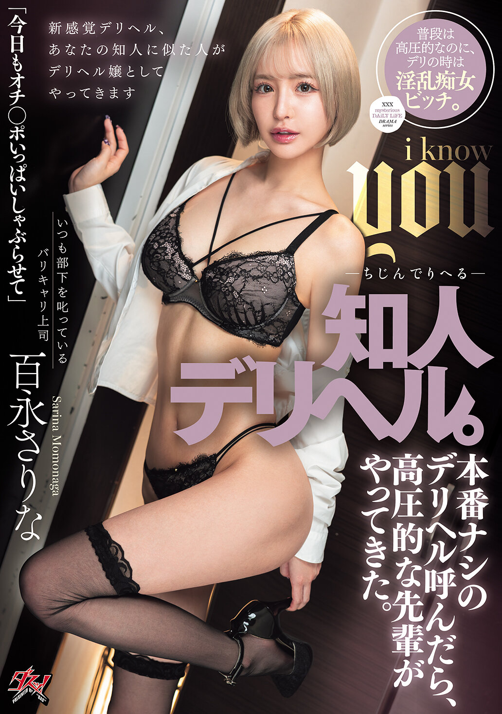 知人デリヘル。本番ナシのデリヘル呼んだら、高圧的な先輩がやってきた。 百永さりな