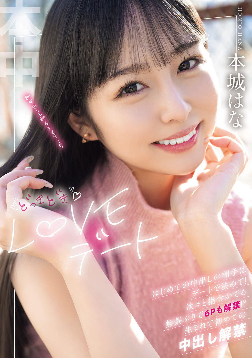 どっきどきLOVEデート はじめての中出しの相手はデートで決めて！次々と指令がでる無茶ぶりで6Pも解禁！？生まれて初めての中出し解禁 本城はな