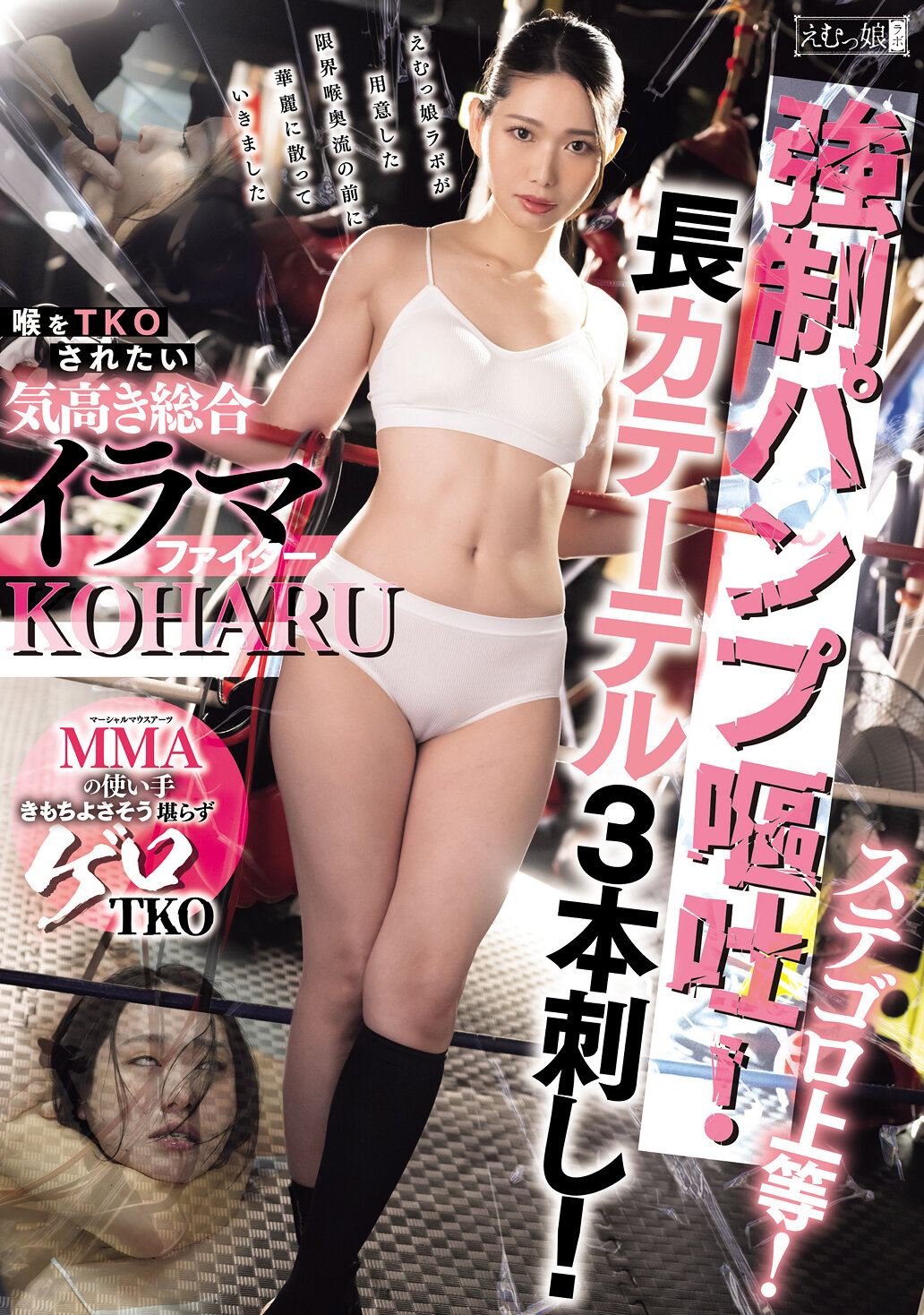 ステゴロ上等！強●パンプ嘔吐！長カテーテル3本刺し！喉をTKOされたい気高き総合イラマファイター KOHARU 三池小春