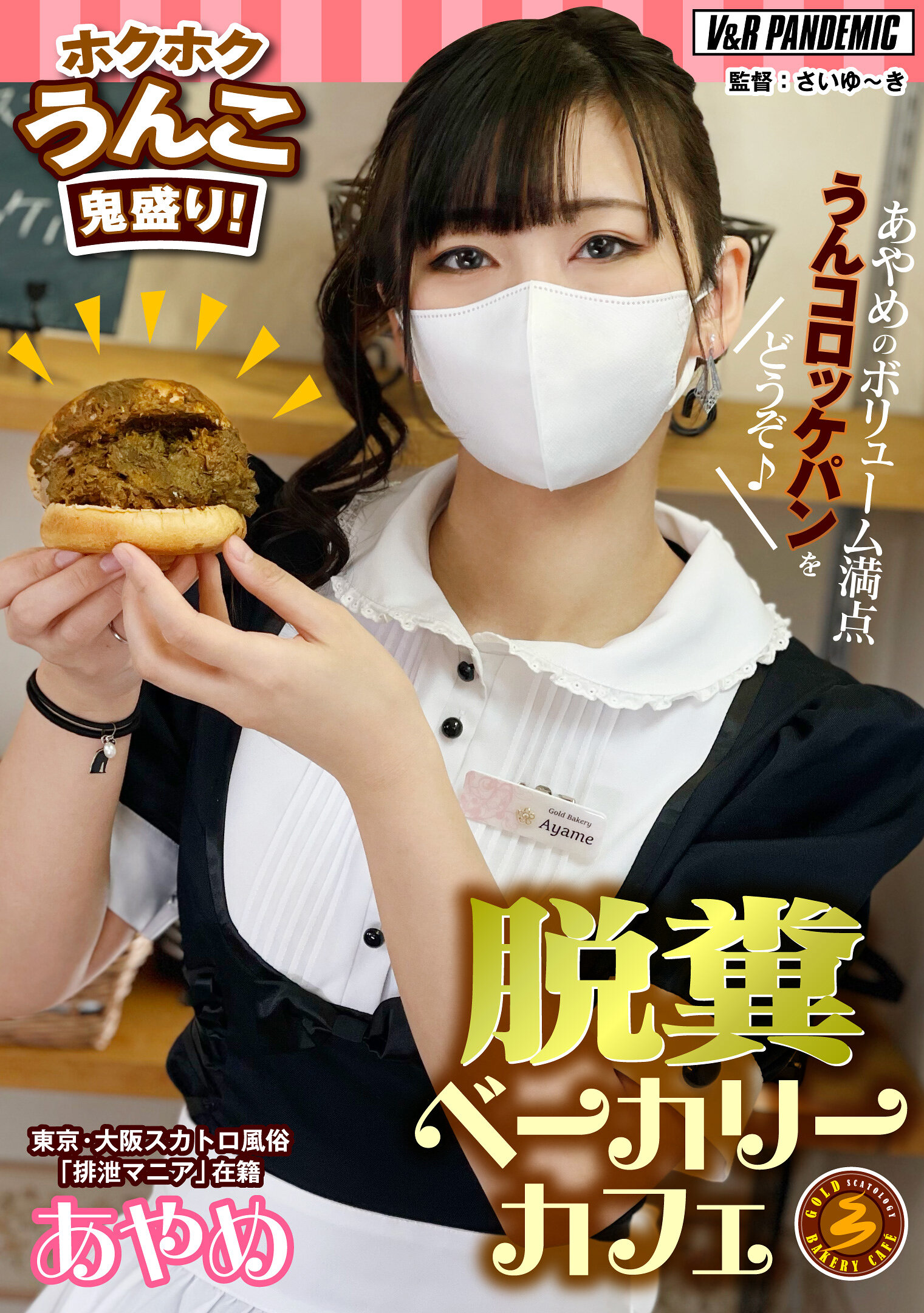 脱糞ベーカリーカフェ ホクホクうんこ鬼盛り!あやめのボリューム満点うんコロッケパンをどうぞ♪