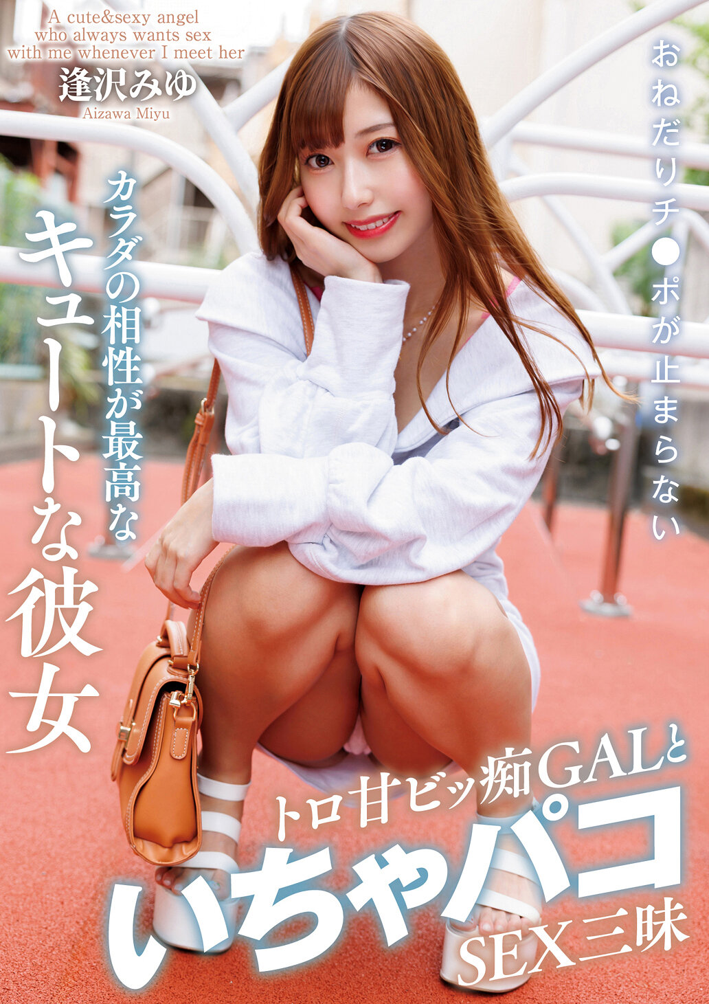 おねだりチ●ポが止まらないカラダの相性が最高なキュートな彼女 トロ甘ビッ痴GALといちゃパコSEX三昧 逢沢みゆ