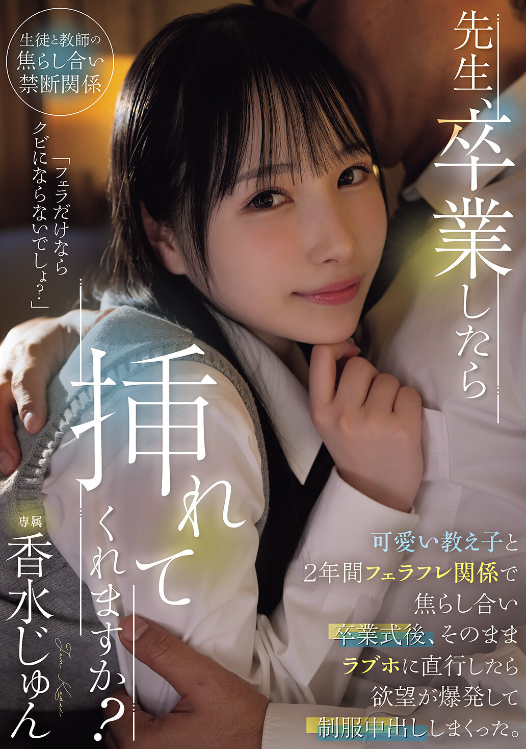 先生、卒業したら挿れてくれますか?可愛い教え子と2年間フェラフレ関係で焦らし合い卒業式後、そのままラブホに直行したら欲望が爆発して制服中出ししまくった。 香水じゅん