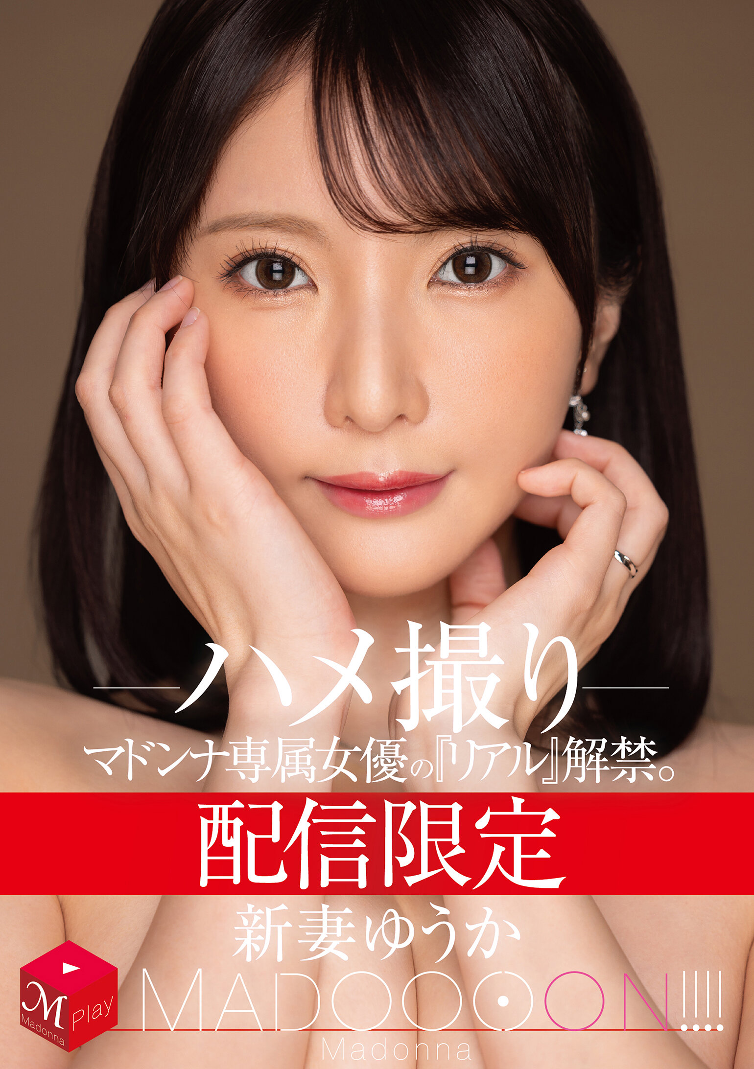 配信限定 マドンナ専属女優の『リアル』解禁。 MADOOOON!!!! 新妻ゆうか ハメ撮り