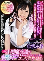 【VR】MOODYZ VR×高画質3D こっそり小悪魔淫語でアナタのチ○ポを寸止め焦らしエステサロン チ○ポと脳みそがとろける程のささやきVOICEで200%勃起してるのになかなかイカせてくれないみあの超密着快感エステ体験VR!! 七沢みあ
