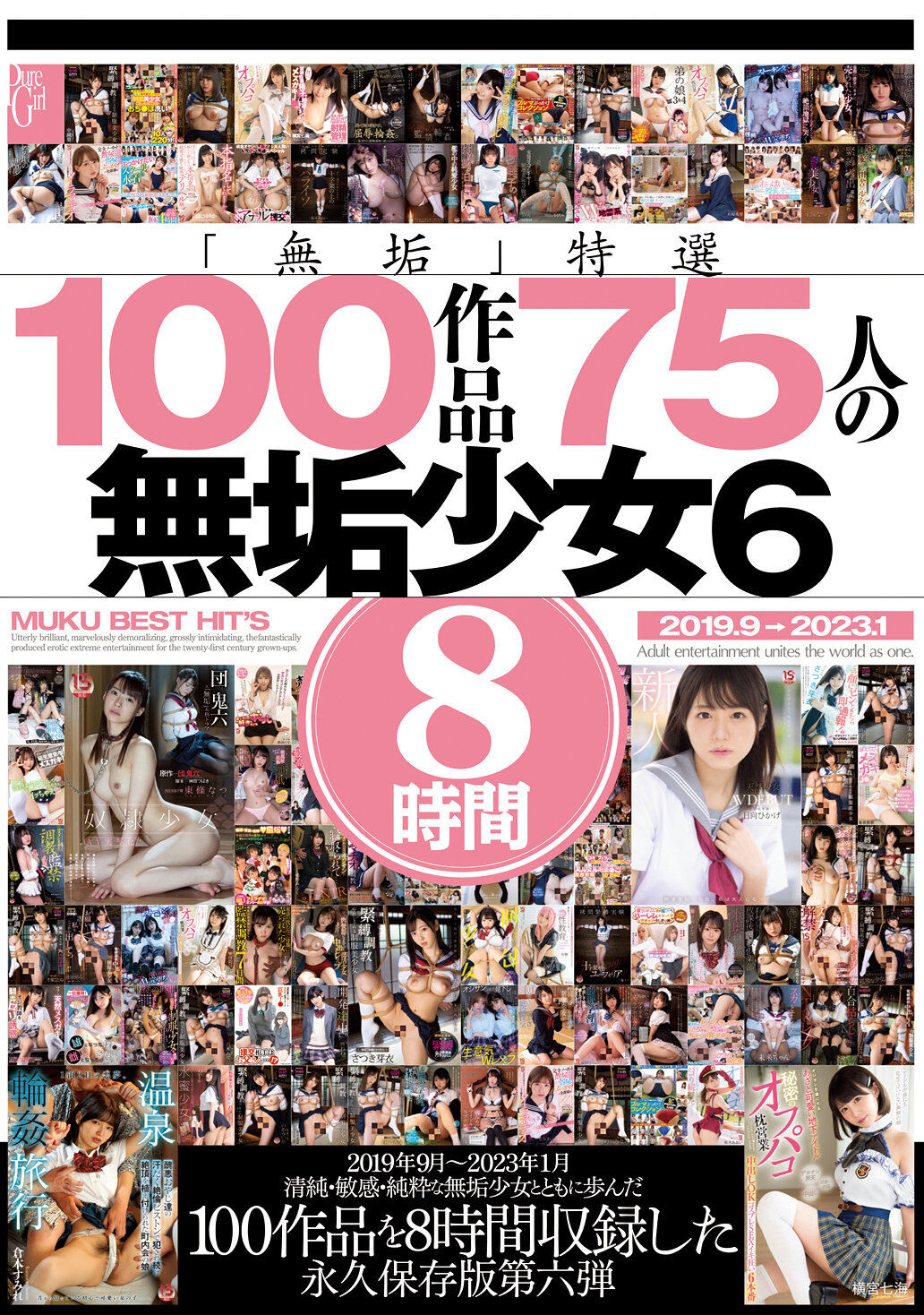 「無垢」特選 100作品 75人の無垢少女6 8時間