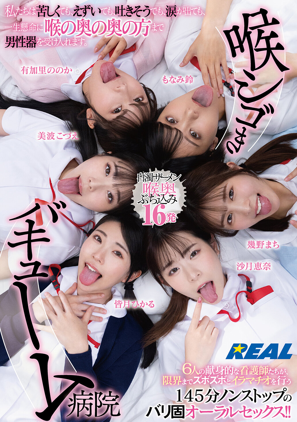 喉シゴきバキューム病院 私たちは苦しくても、えずいても、吐きそうでも、涙が出ても、一生懸命に喉の奥の奥の方まで男性器を受け入れます。