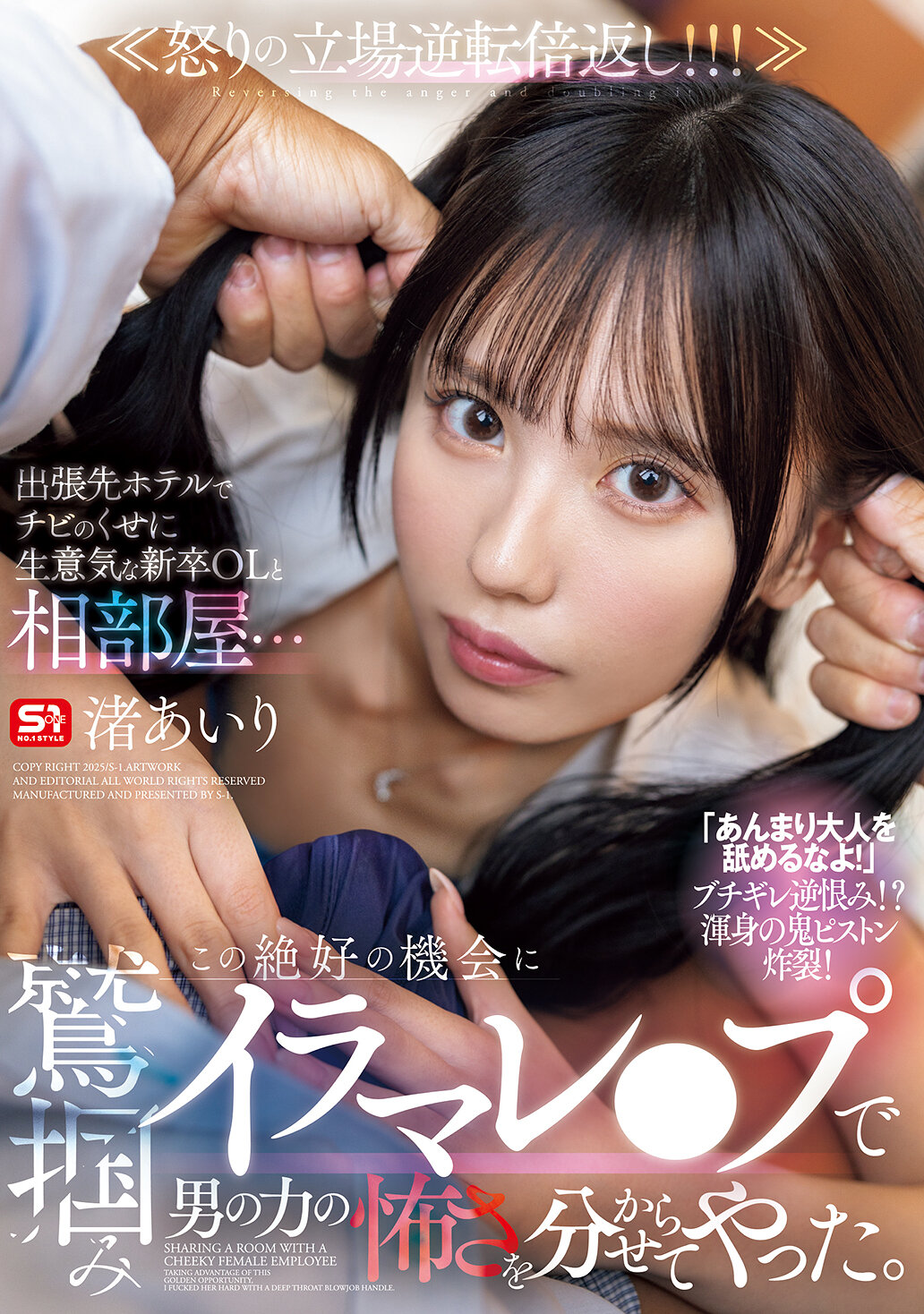 出張先ホテルでチビのくせに生意気な新卒OLと相部屋… この絶好の機会に鷲掴みイラマレ●プで男の力の怖さを分からせてやった。 渚あいり