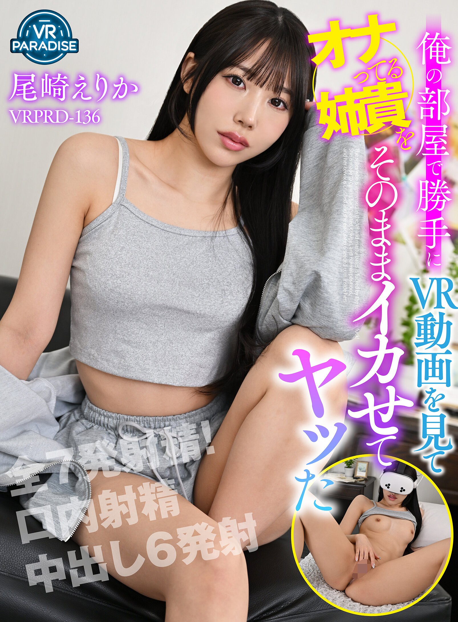 【VR】俺の部屋で勝手にVR動画を見てオナってる姉貴をそのままイカせてヤッた 尾崎えりか