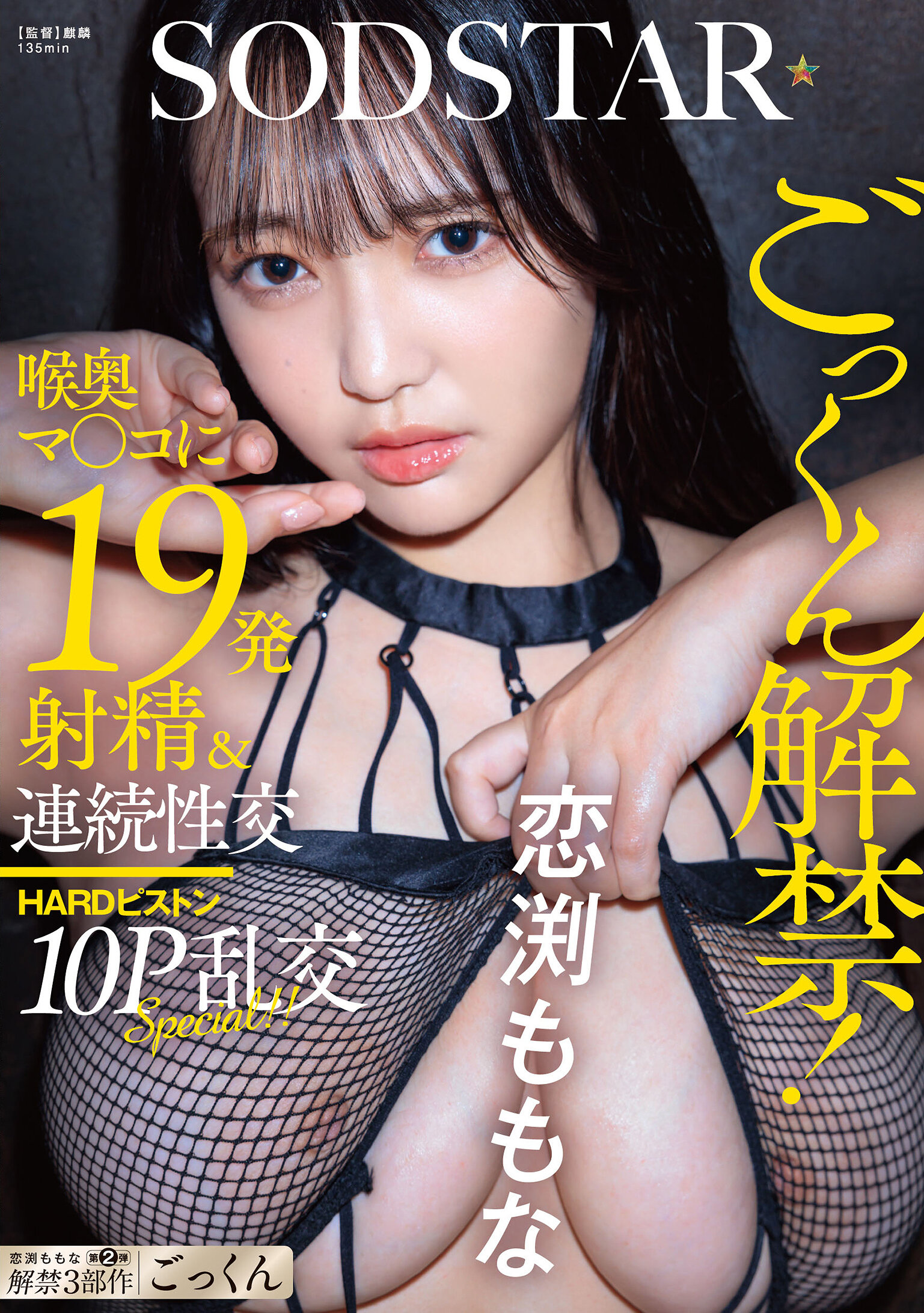 ごっくん解禁！喉奥マ〇コに19発射精＆連続性交HARDピストン10P乱交SPECIAL！！ 恋渕ももな