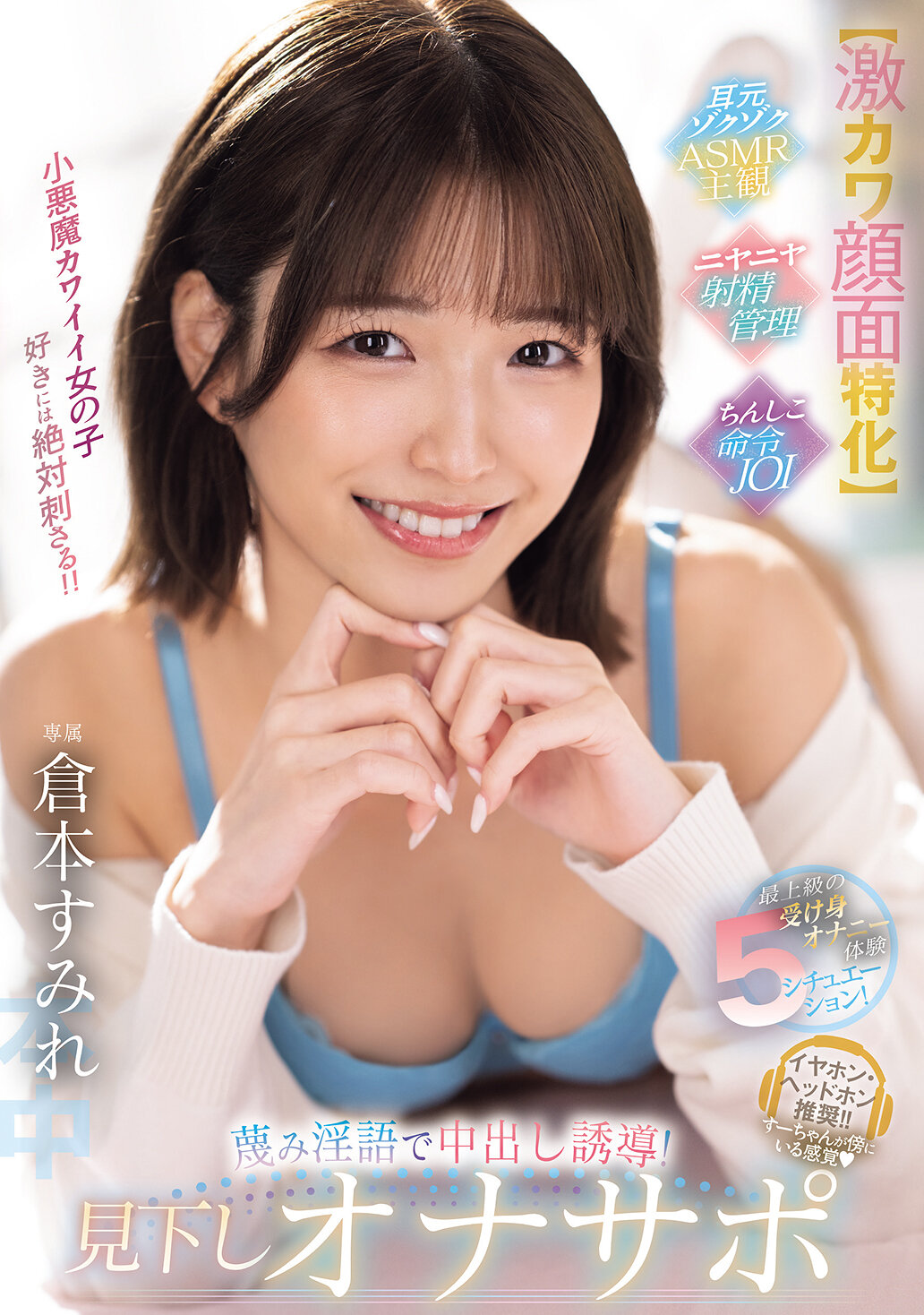 【激カワ顔面特化】最上級の受け身オナニー体験5シチュエーション！ 蔑み淫語で中出し誘導！見下しオナサポ 倉本すみれ