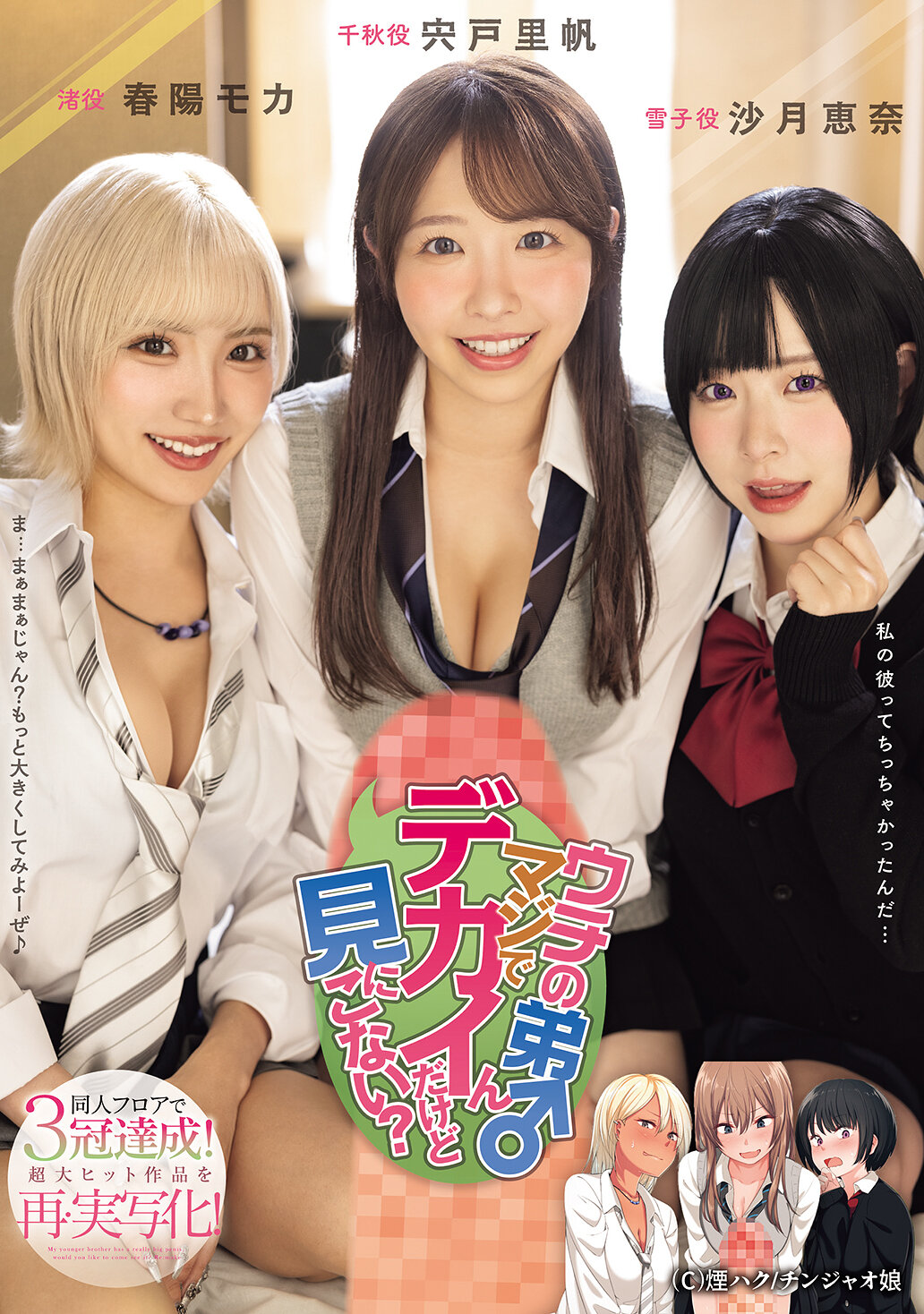 ウチの弟マジでデカイんだけど見にこない？ 同人フロアで3冠達成！超大ヒット作品を再・実写化！