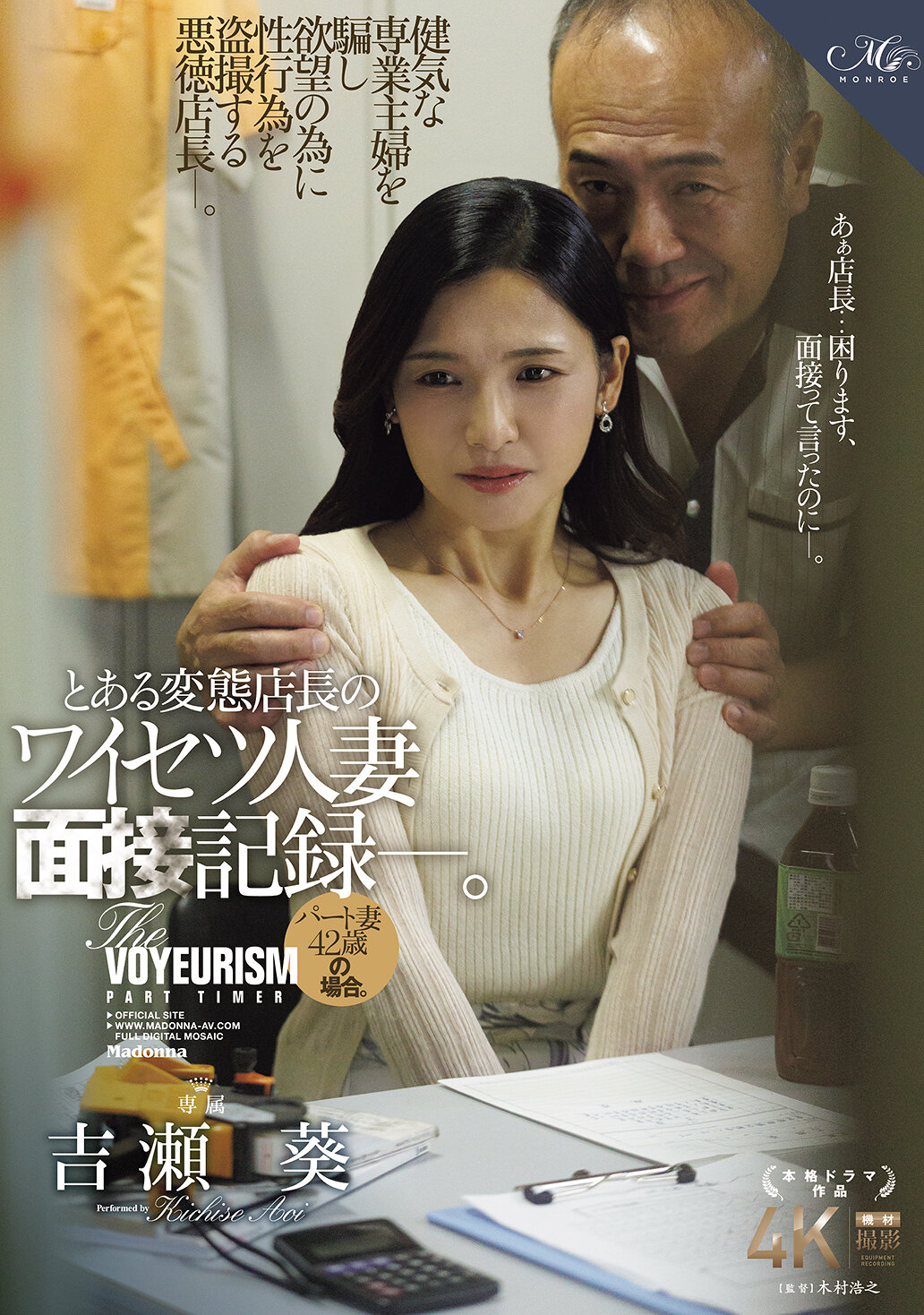 とある変態店長のワイセツ人妻面接記録―。 パート妻42歳の場合。 吉瀬葵