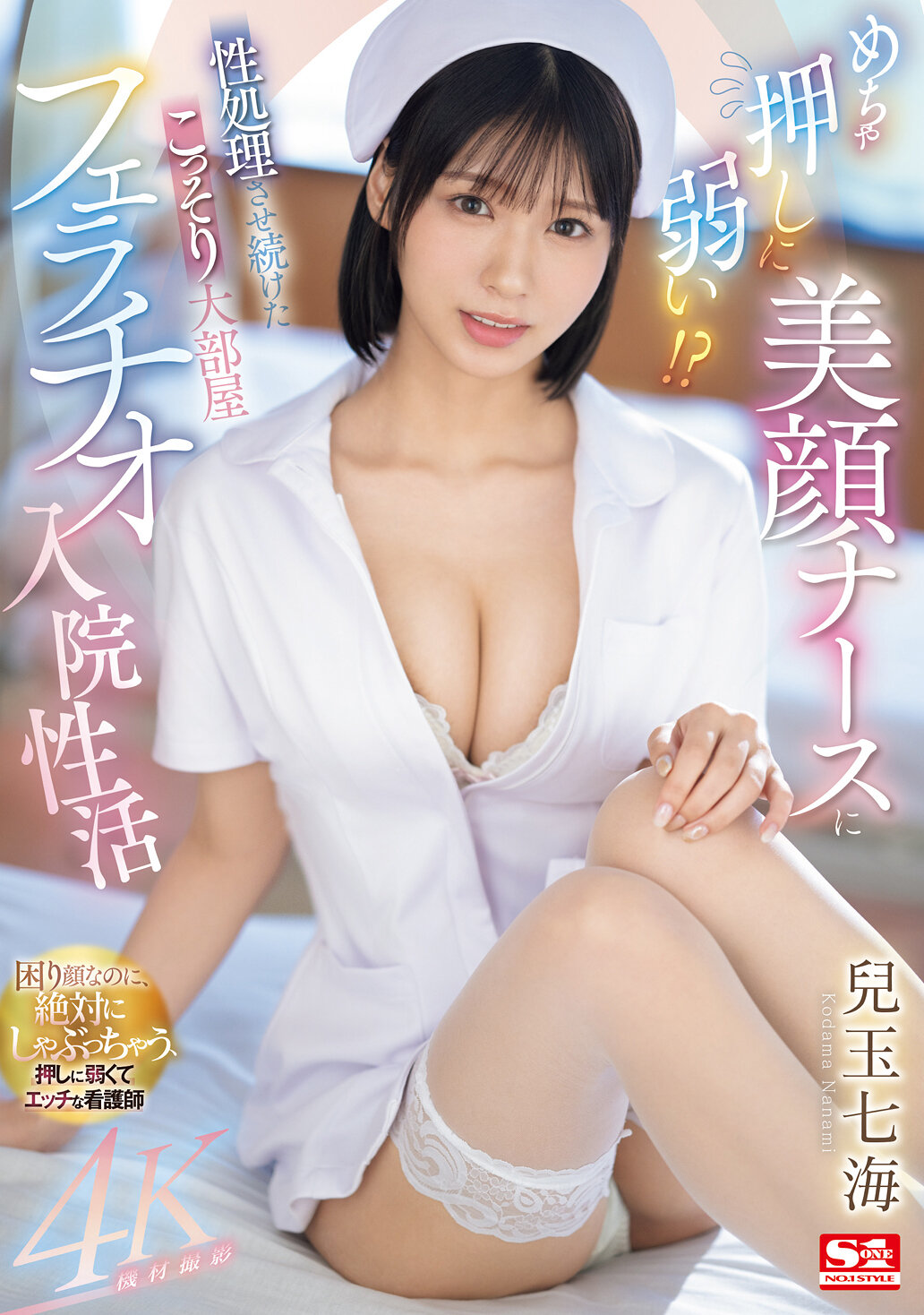 めちゃ押しに弱い！？ 美顔ナースに性処理させ続けたこっそり大部屋フェラチオ入院性活 兒玉七海