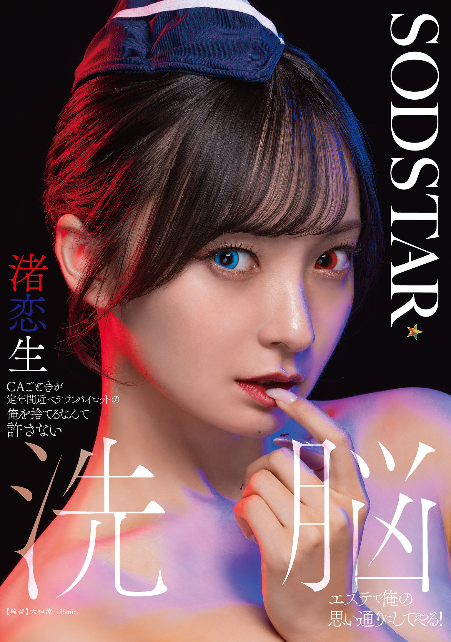 CAごときが定年間近ベテランパイロットの俺を捨てるなんて許さない 洗脳エステで俺の思い通りにしてやる！ 渚恋生