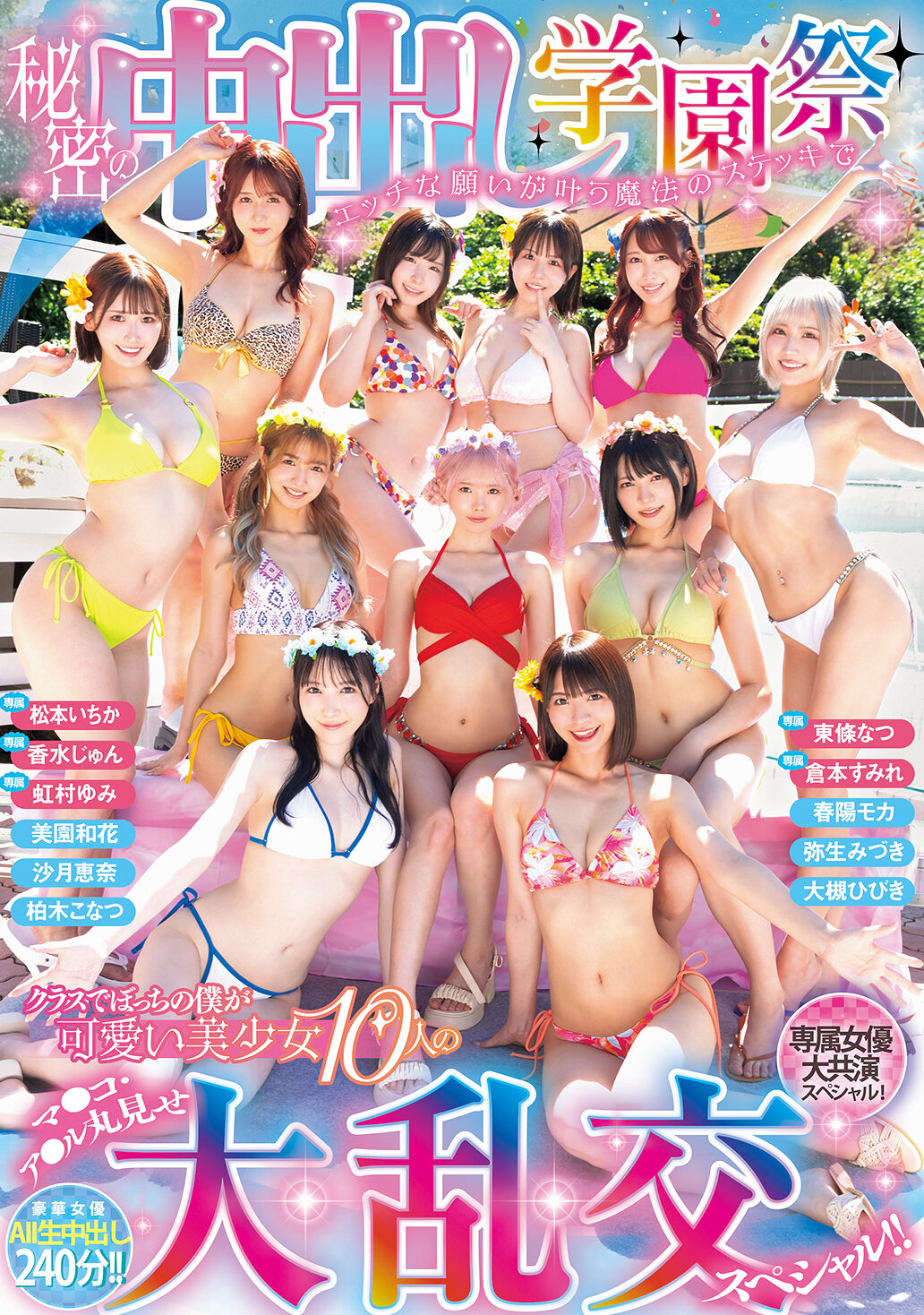 秘密の中出し学園祭 エッチな願いが叶う魔法のステッキでクラスでぼっちの僕が可愛い美少女10人のマ●コ・ア●ル丸見せ大乱交スペシャル！！