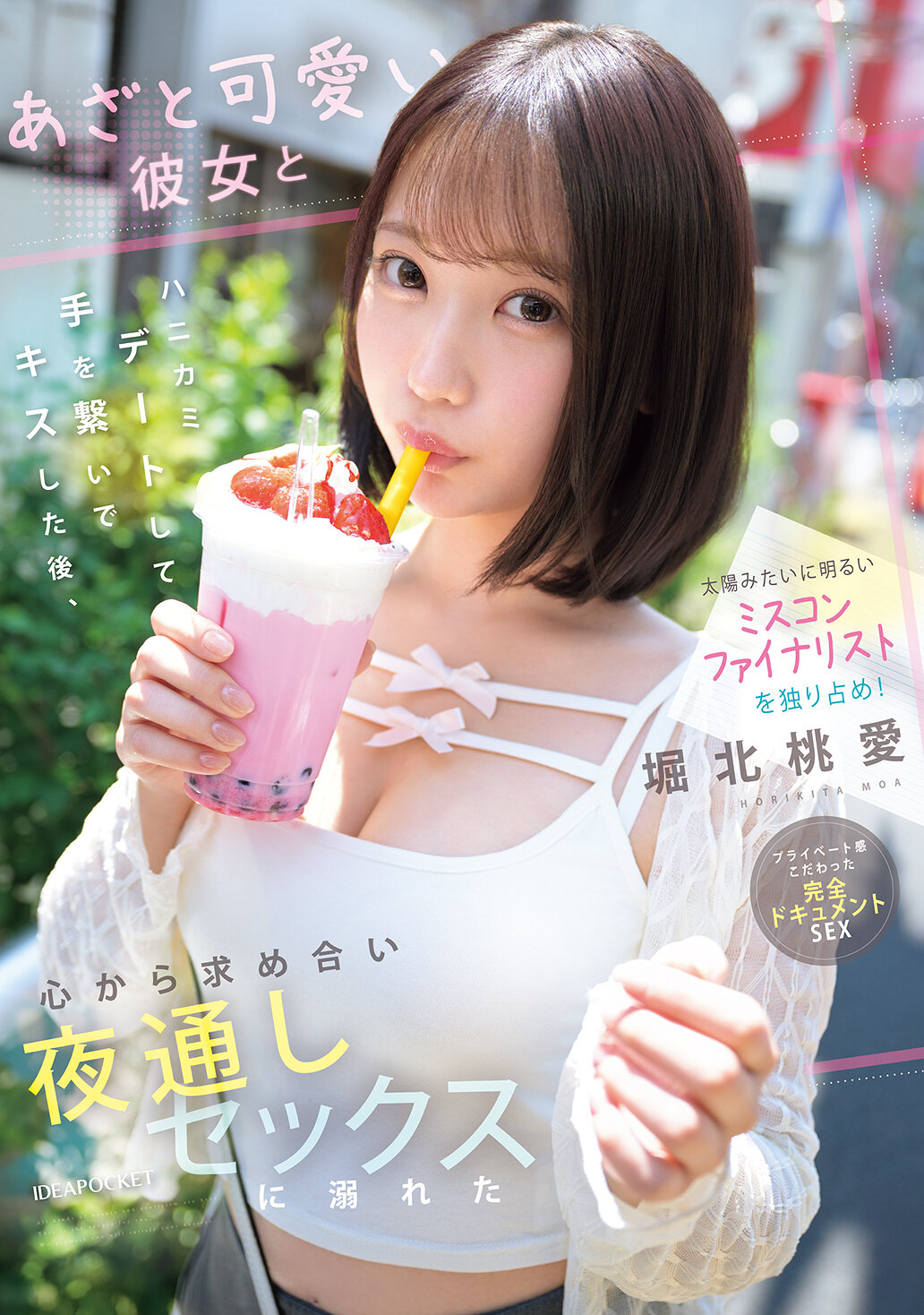 太陽みたいに明るいミスコンファイナリストを独り占め！あざと可愛い彼女とハニカミデートして手を繋いでキスした後、心から求め合い夜通しセックスに溺れた 堀北桃愛