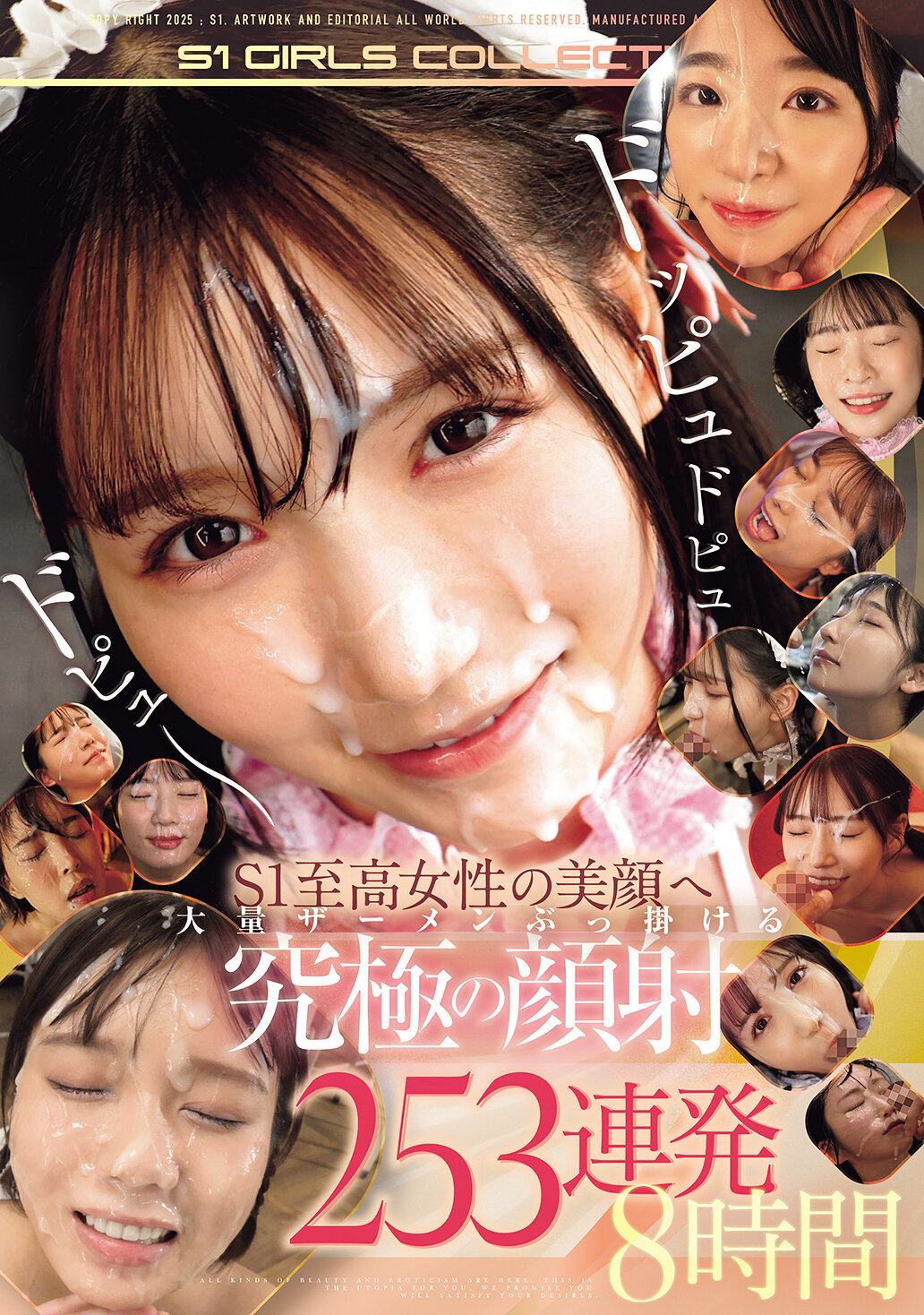 ドッピュドピュドピュ～ S1至高女性の美顔へ大量ザーメンぶっ掛ける 究極の顔射 253連発8時間