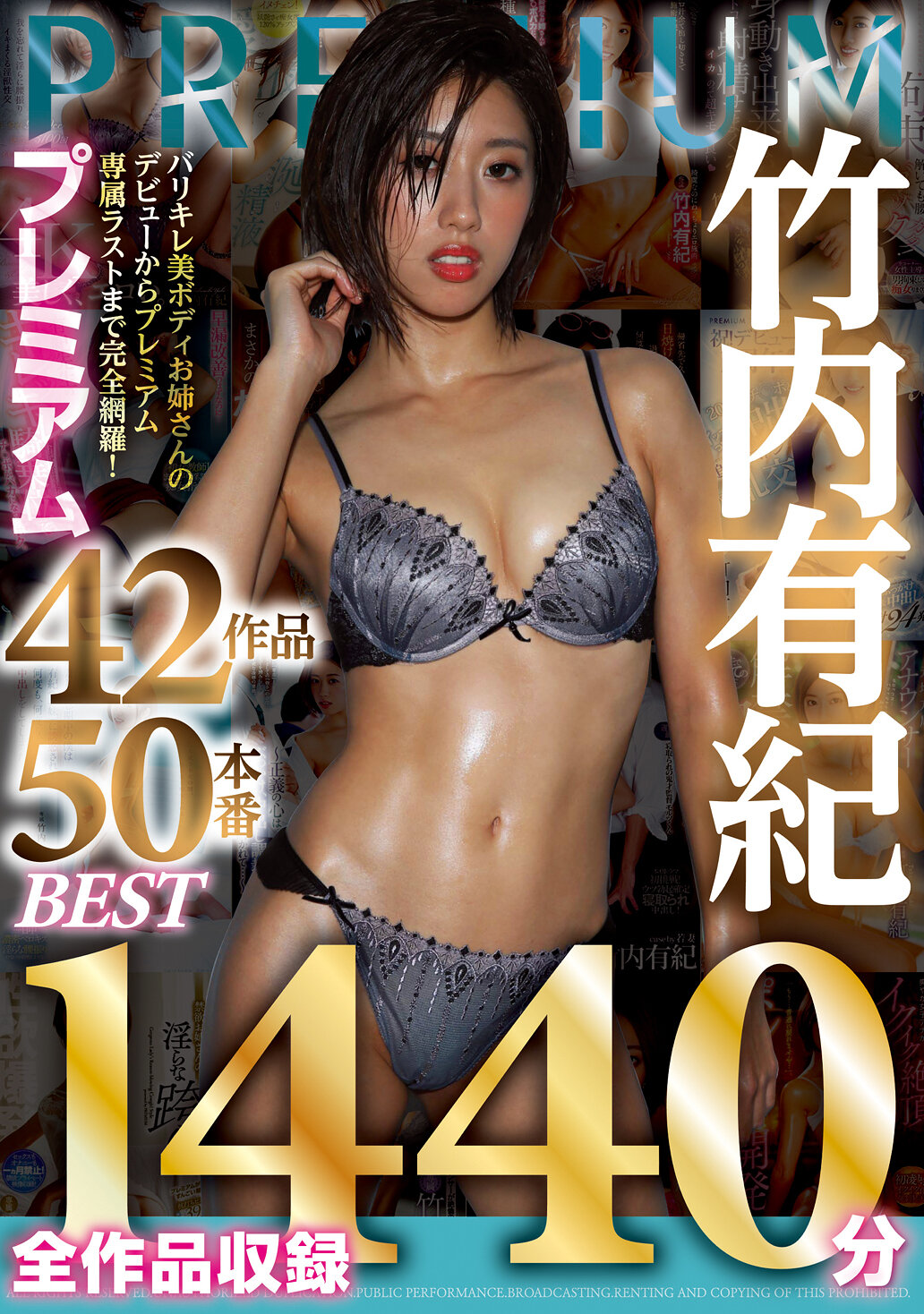 竹内有紀 プレミアム42作品50本番 全作品収録BEST 1440分