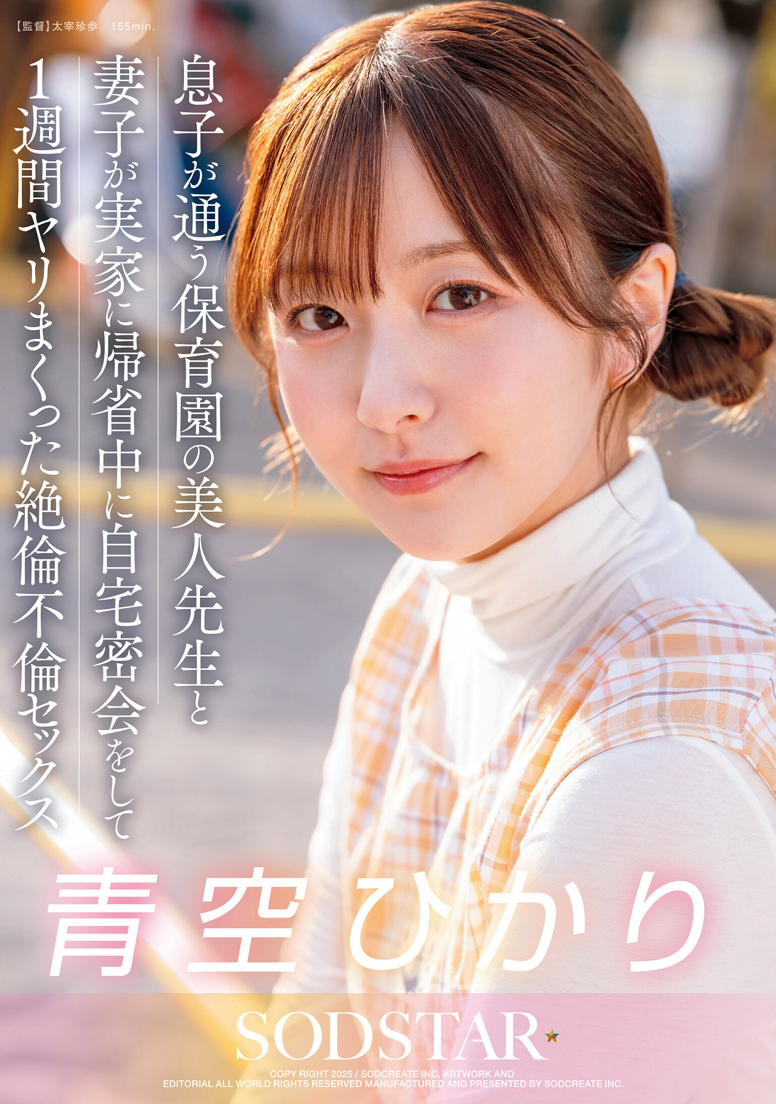 息子が通う保育園の美人先生と妻子が実家に帰省中に自宅密会をして1週間ヤリまくった自宅密会で絶倫不倫セックス 青空ひかり