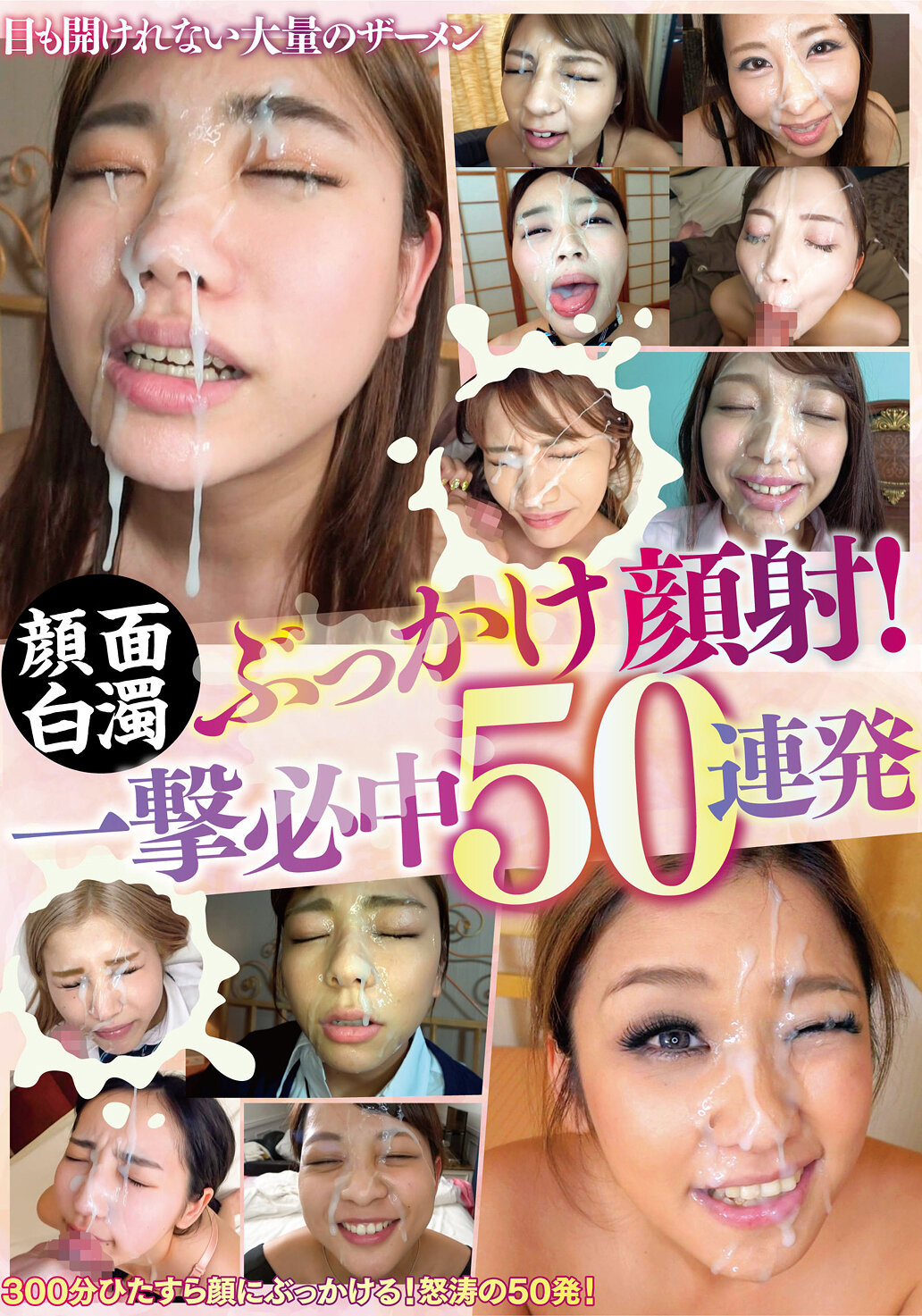 顔面白濁ぶっかけ顔射！一撃必中50連発
