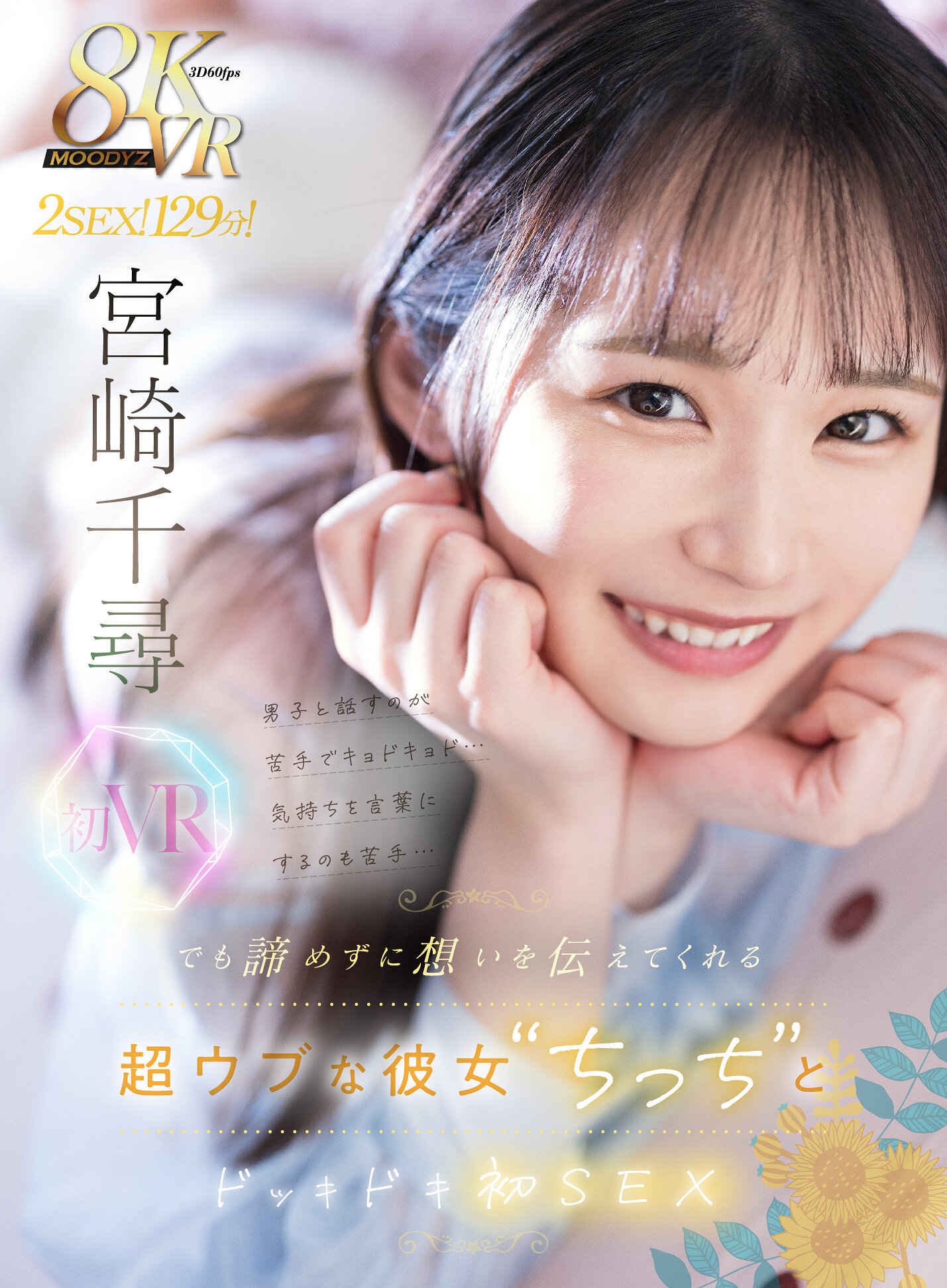 【VR】男子と話すのが苦手でキョドキョド …気持ちを言葉にするのも苦手…でも諦めずに想いを伝えてくれる超ウブな彼女‘ちっち’とドッキドキ初SEX 宮崎千尋