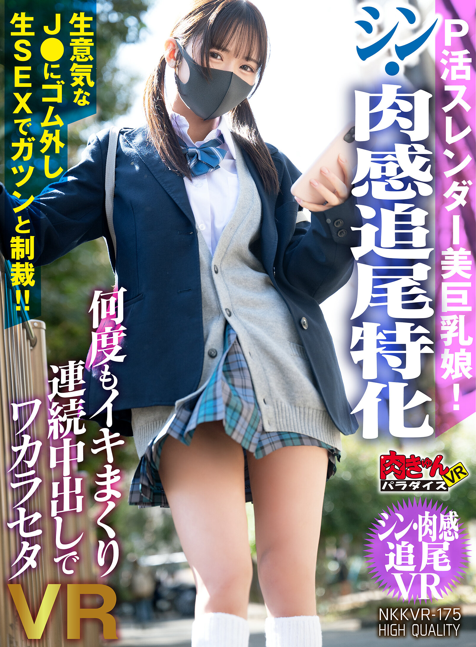 【VR】P活スレンダー美巨乳娘！【シン・肉感追尾特化】生意気なJ●にゴム外し生SEXでガツンと制裁！！何度もイキまくり連続中出しでワカラセタVR