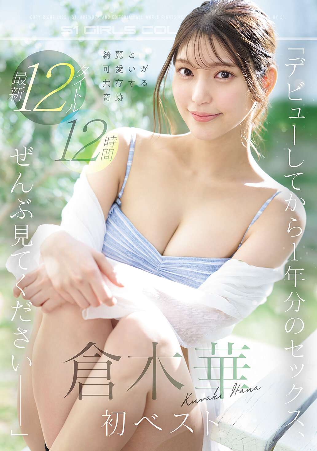 「デビューしてから1年分のセックス、ぜんぶ見てくださいー」綺麗と可愛いが共存する奇跡 倉木華 初ベスト 最新12タイトル12時間