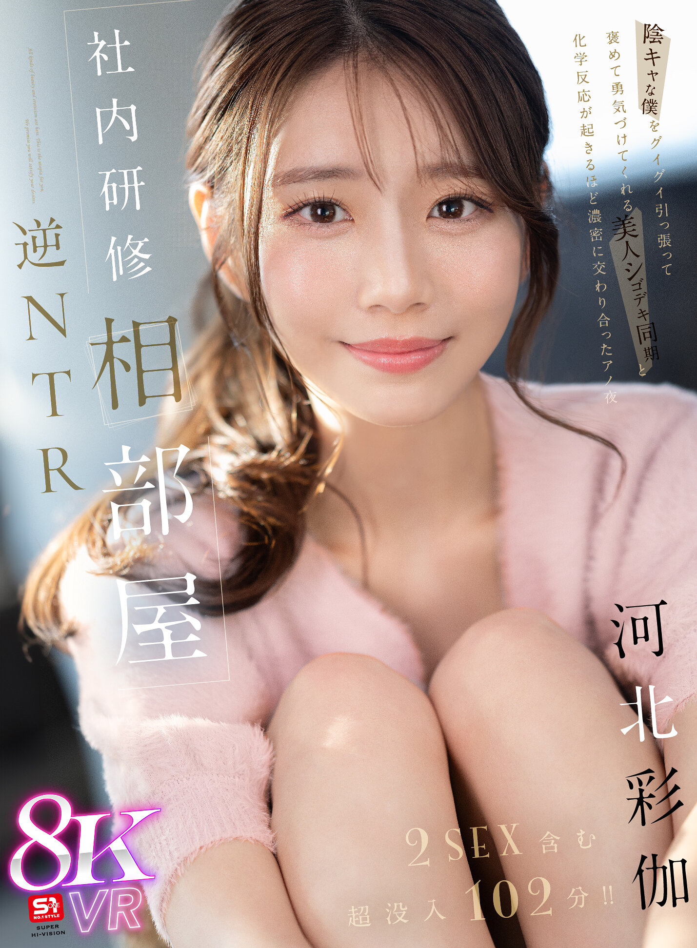 【VR】社内研修相部屋 逆NTR 陰キャな僕をグイグイ引っ張って褒めて勇気づけてくれる 美人シゴデキ同期と化学反応が起きるほど濃密に交わり合ったアノ夜 河北彩伽