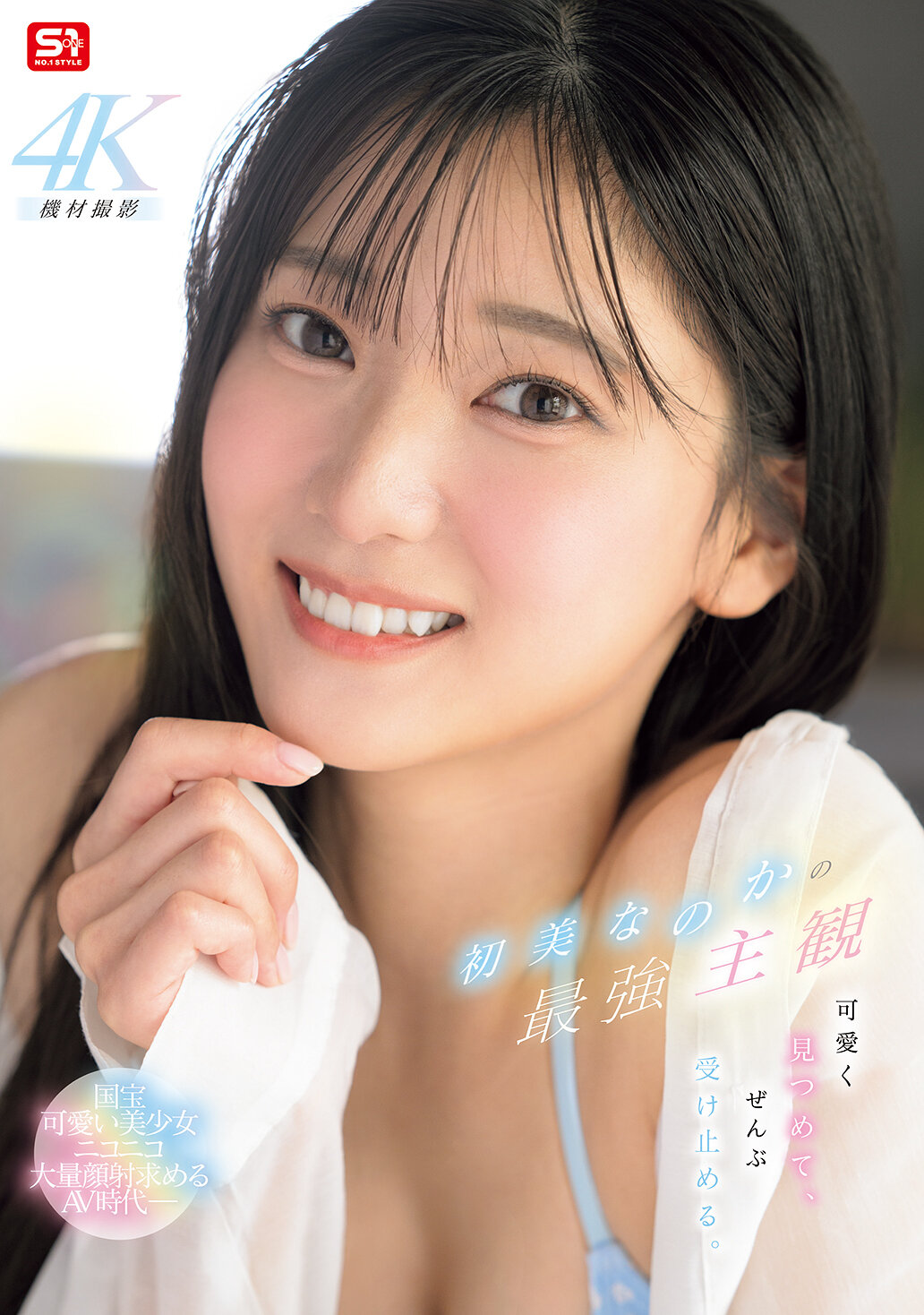 初美なのかの最強主観 可愛く見つめて、ぜんぶ受け止める。