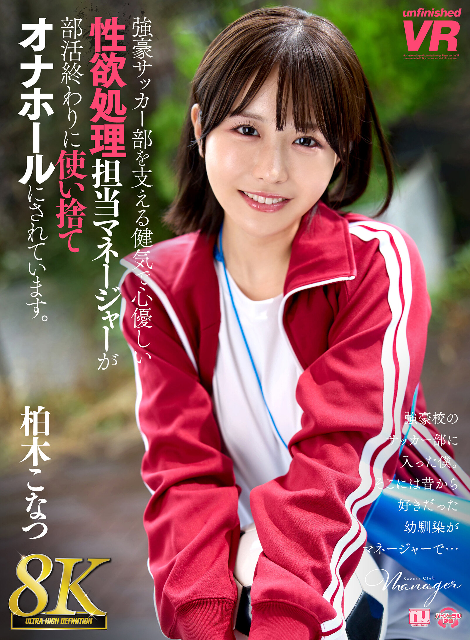 【VR】【8K VR】強豪サッカー部を支える健気で心優しい性欲処理担当マネージャーが部活終わりに使い捨てオナホールにされています。 柏木こなつ
