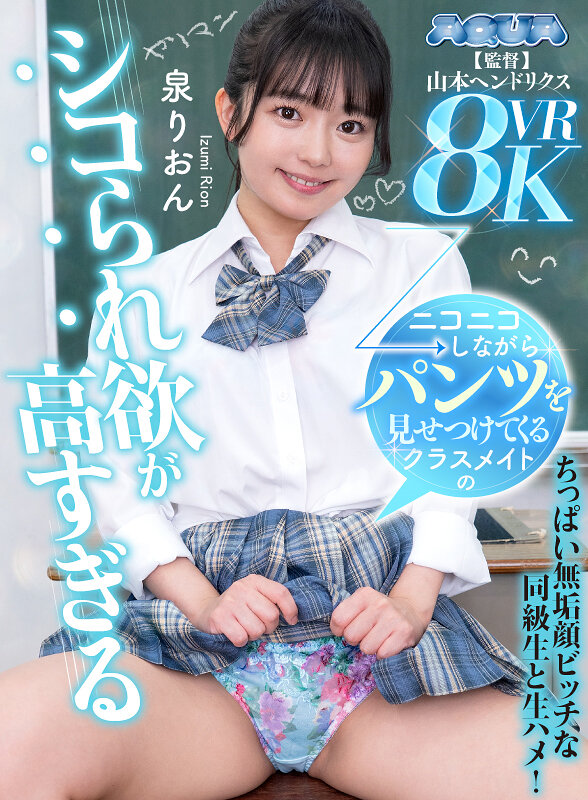 【VR】ニコニコしながらパンツを見せつけてくるクラスメイトのシコられ欲が高すぎる 泉りおん