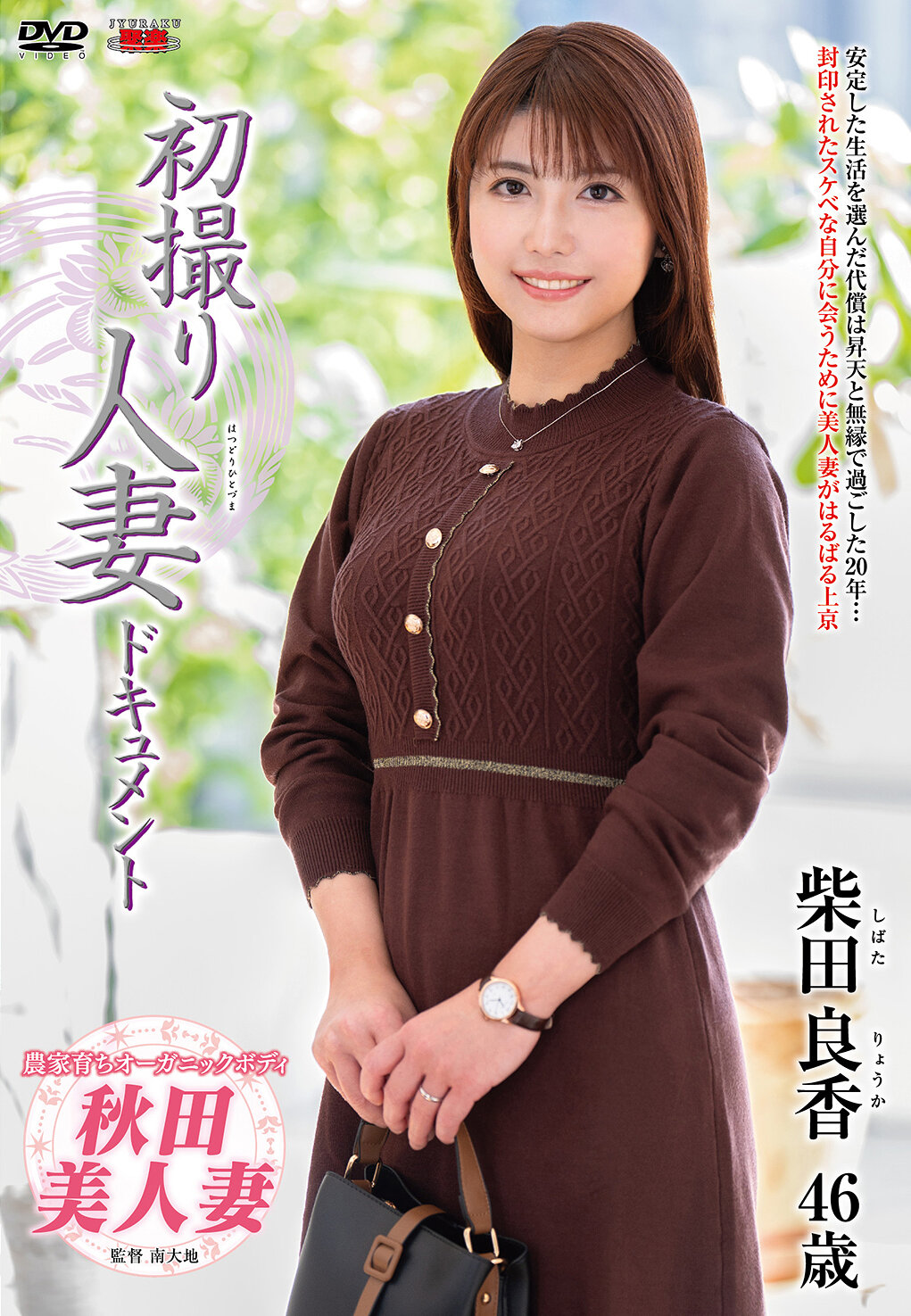 初撮り人妻ドキュメント 柴田良香
