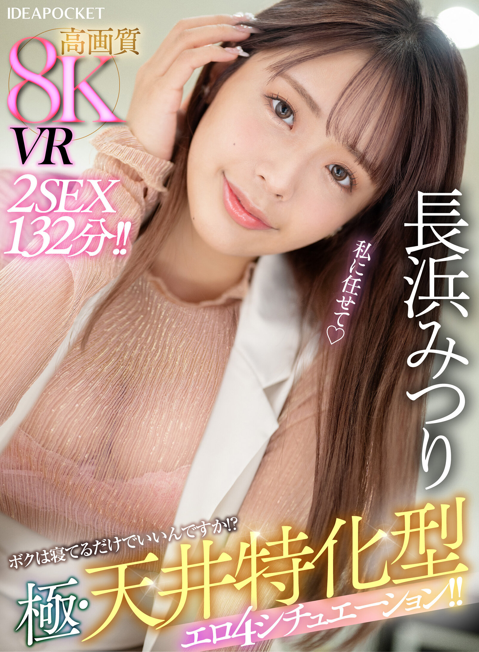 【VR】8KVR ボクは寝てるだけでいいんですか！？長浜みつりがゆっくりじっくり距離を詰めボクを優しくご奉仕SEX！ 極・天井特化型エロ4シチュエーション！！2SEX132分！！