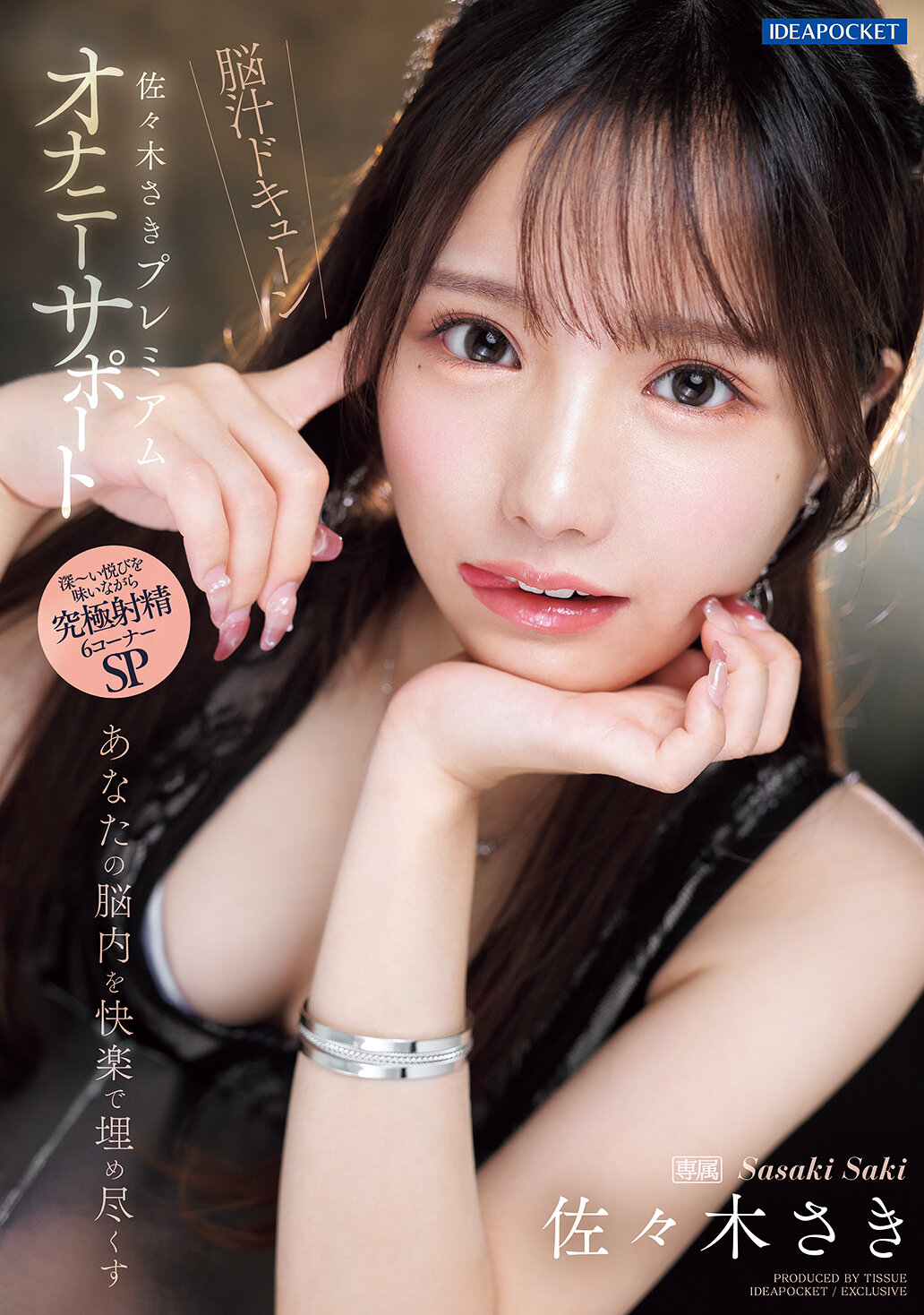 あなたの脳内を快楽で埋め尽くす 佐々木さきプレミアムオナニーサポート