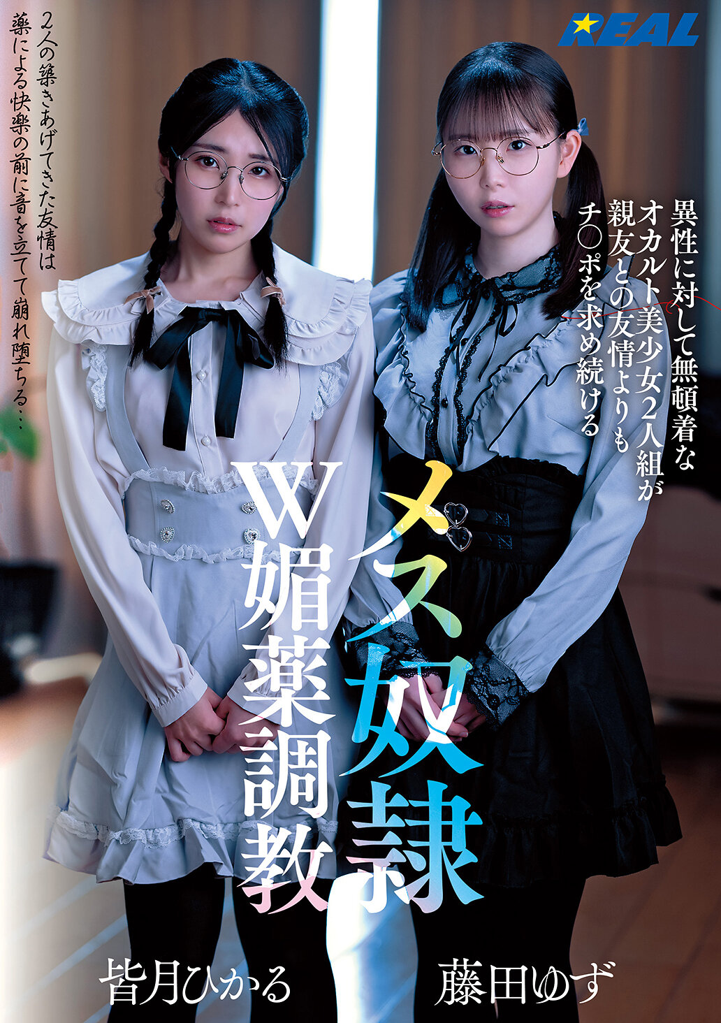 異性に対して無頓着なオカルト美少女2人組が親友との友情よりもチ〇ポを求め続けるメス奴●W媚薬調教