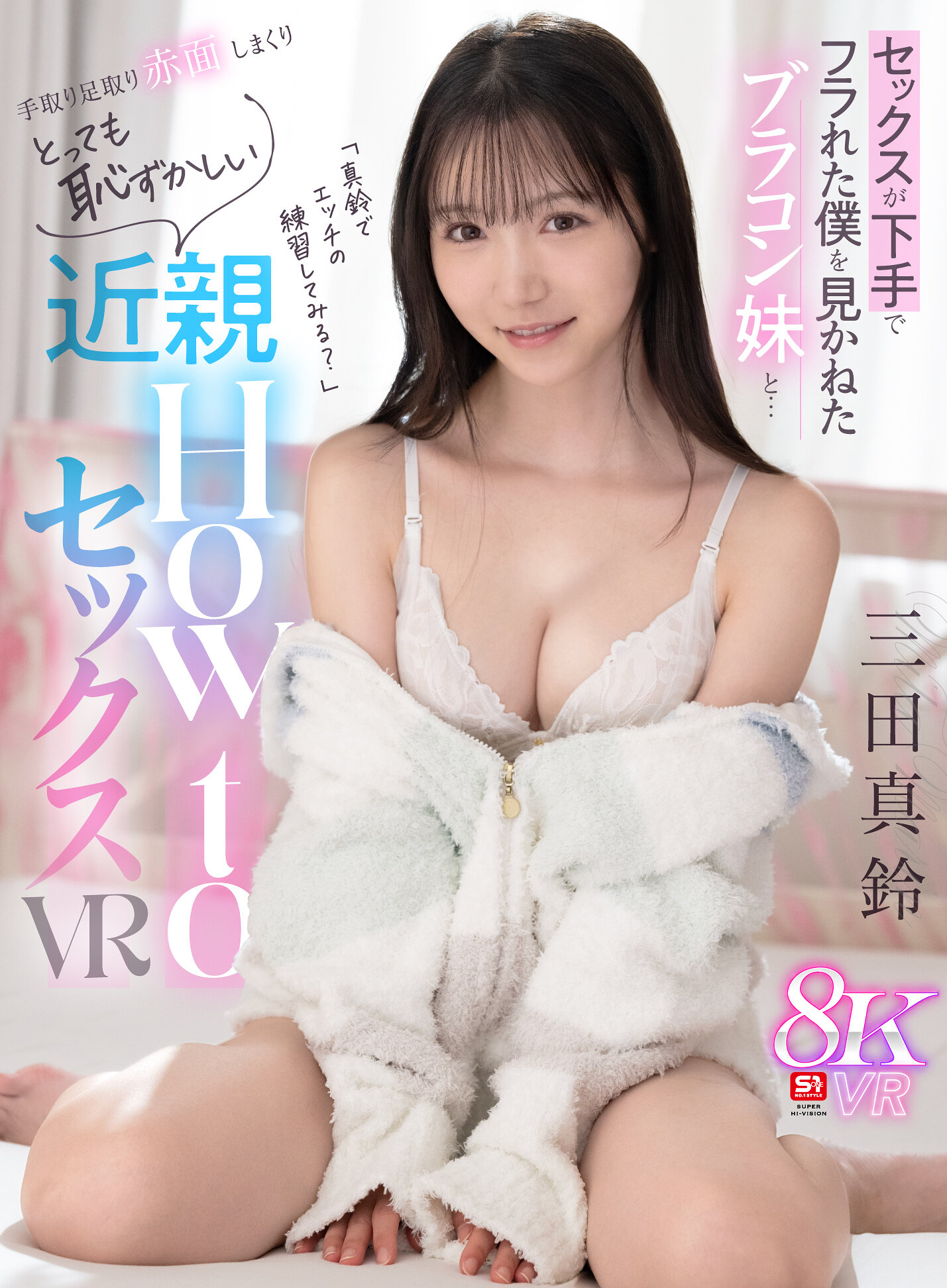 【VR】「真鈴でエッチの練習してみる？」 セックスが下手でフラれた僕を見かねたブラコン妹と…手取り足取り赤面しまくり とっても恥ずかしい近親How toセックスVR 三田真鈴