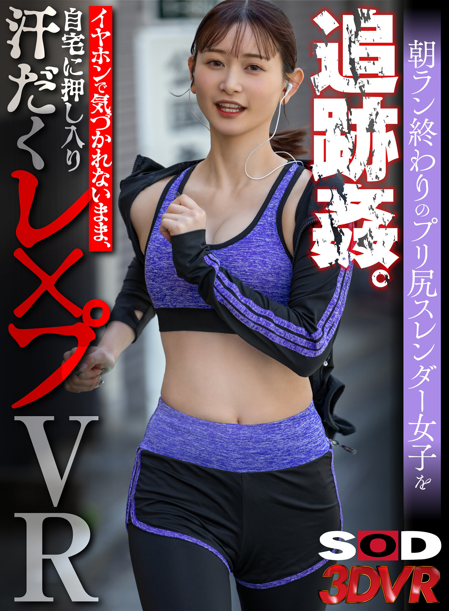 【VR】朝ラン終わりのプリ尻スレンダー女子を追跡姦。イヤホンで気づかれないまま、自宅に押し入り汗だくレ×プVR【色白美顔スレンダーJD編】