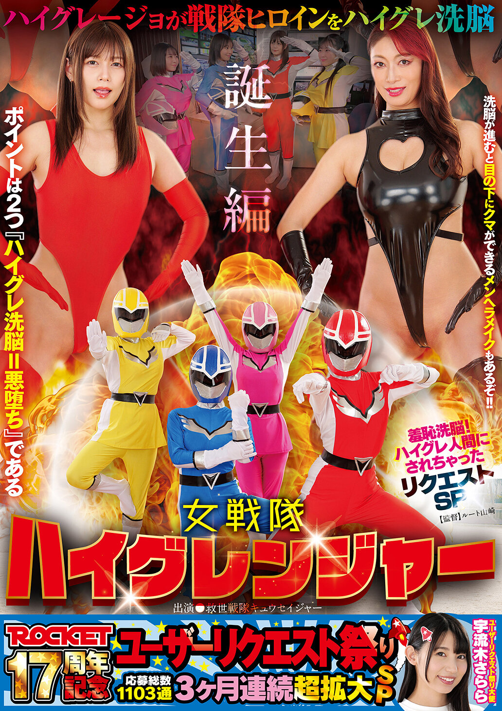 ROCKET17周年記念ユーザーリクエスト祭り 羞恥洗脳！ハイグレ人間にされちゃったリクエストSP 女戦隊ハイグレンジャー誕生編