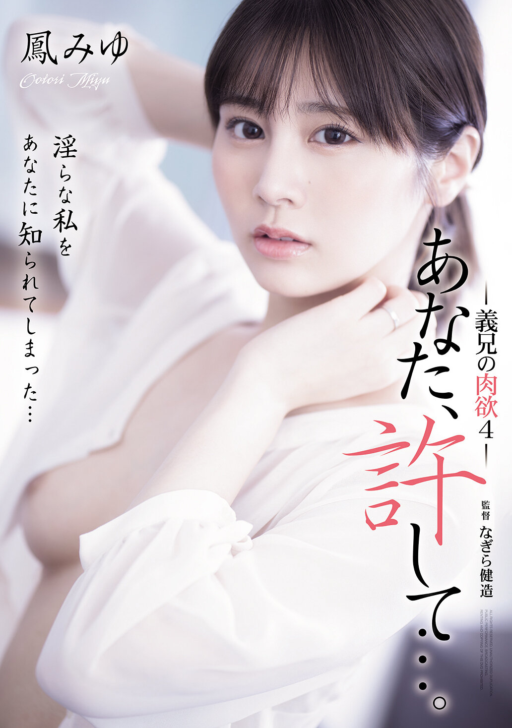 あなた、許して…。 義兄の肉欲4 鳳みゆ