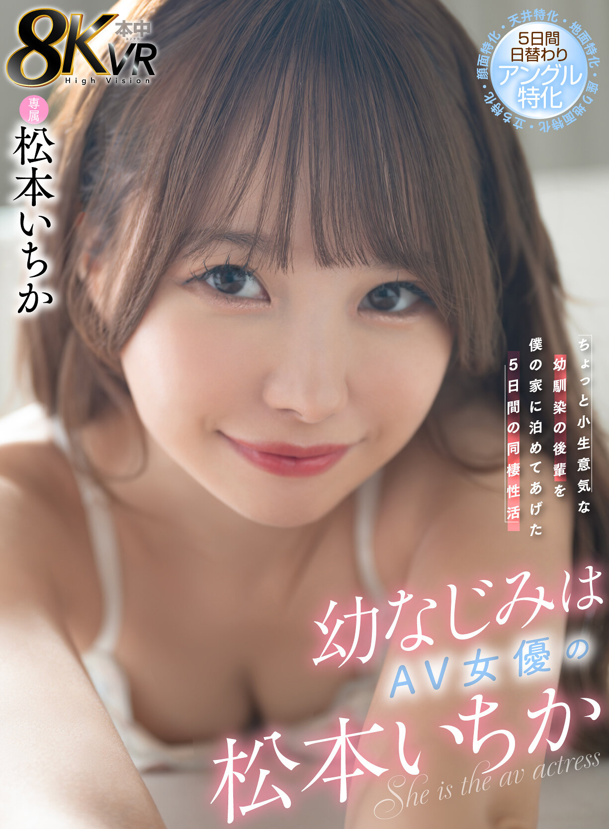 【VR】幼なじみはAV女優の松本いちか ちょっと小生意気な幼馴染の後輩を僕の家に泊めてあげた5日間の同棲性活 5日間日替わりアングル特化（顔面特化・地面特化・立ち特化・座り地面特化・天井特化）