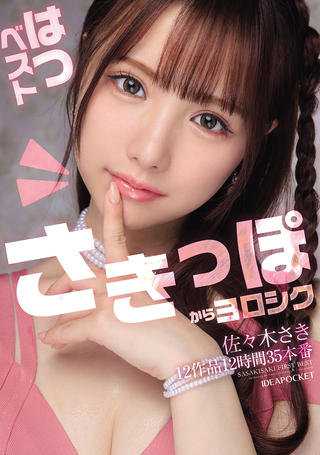 佐々木さき はつベスト12作品12時間35本番