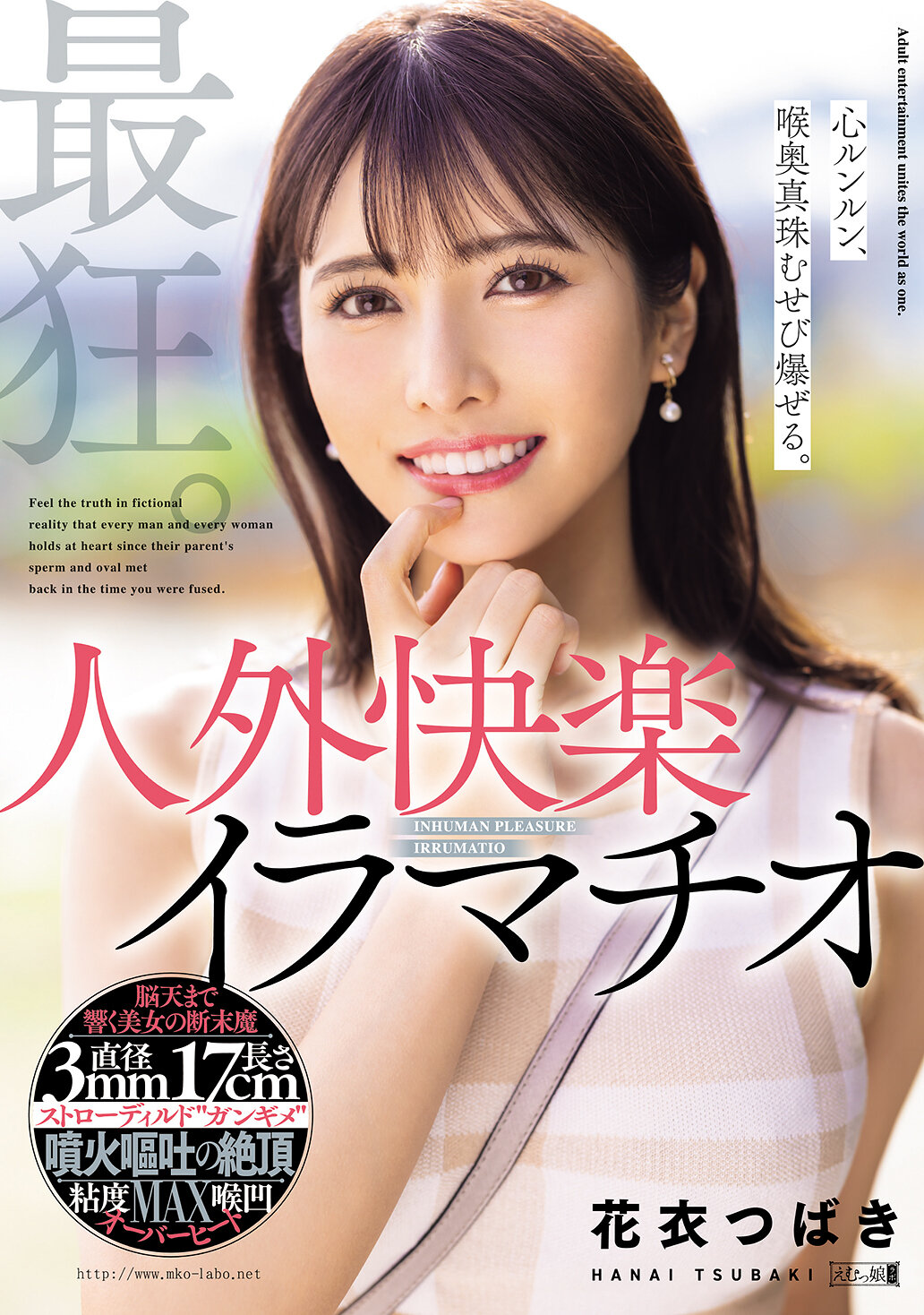 最狂。心ルンルン、喉奥真珠むせび爆ぜる。人外快楽イラマチオ 花衣つばき