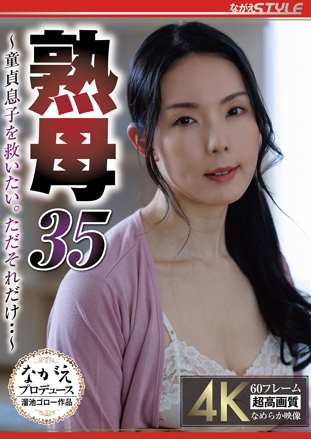 熟母35 ～童貞息子を救いたい。ただそれだけ・・～ 盛永いろは