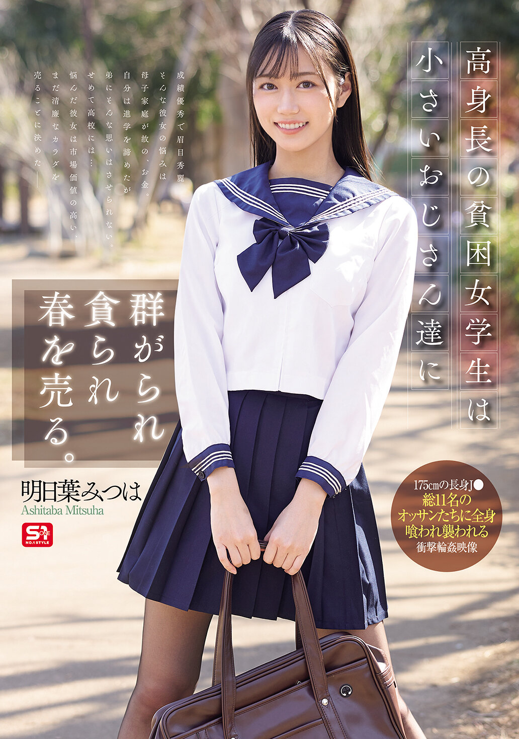 高身長の貧困女学生は小さいおじさん達に群がられ貪られ春を売る。 明日葉みつは