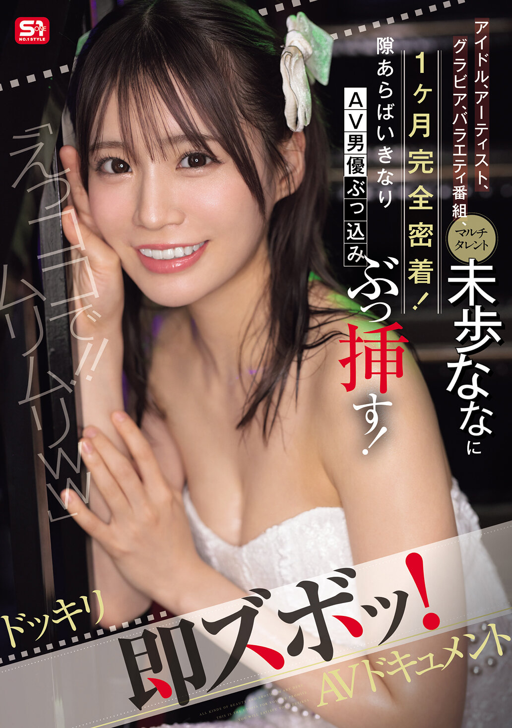 「えっココで！！ムリムリww」アイドル、アーティスト、グラビア、バラエティ番組、マルチタレント未歩ななに1ヶ月完全密着！隙あらばいきなりAV男優ぶっ込みぶっ挿す！ドッキリ即ズボッ！AVドキュメント