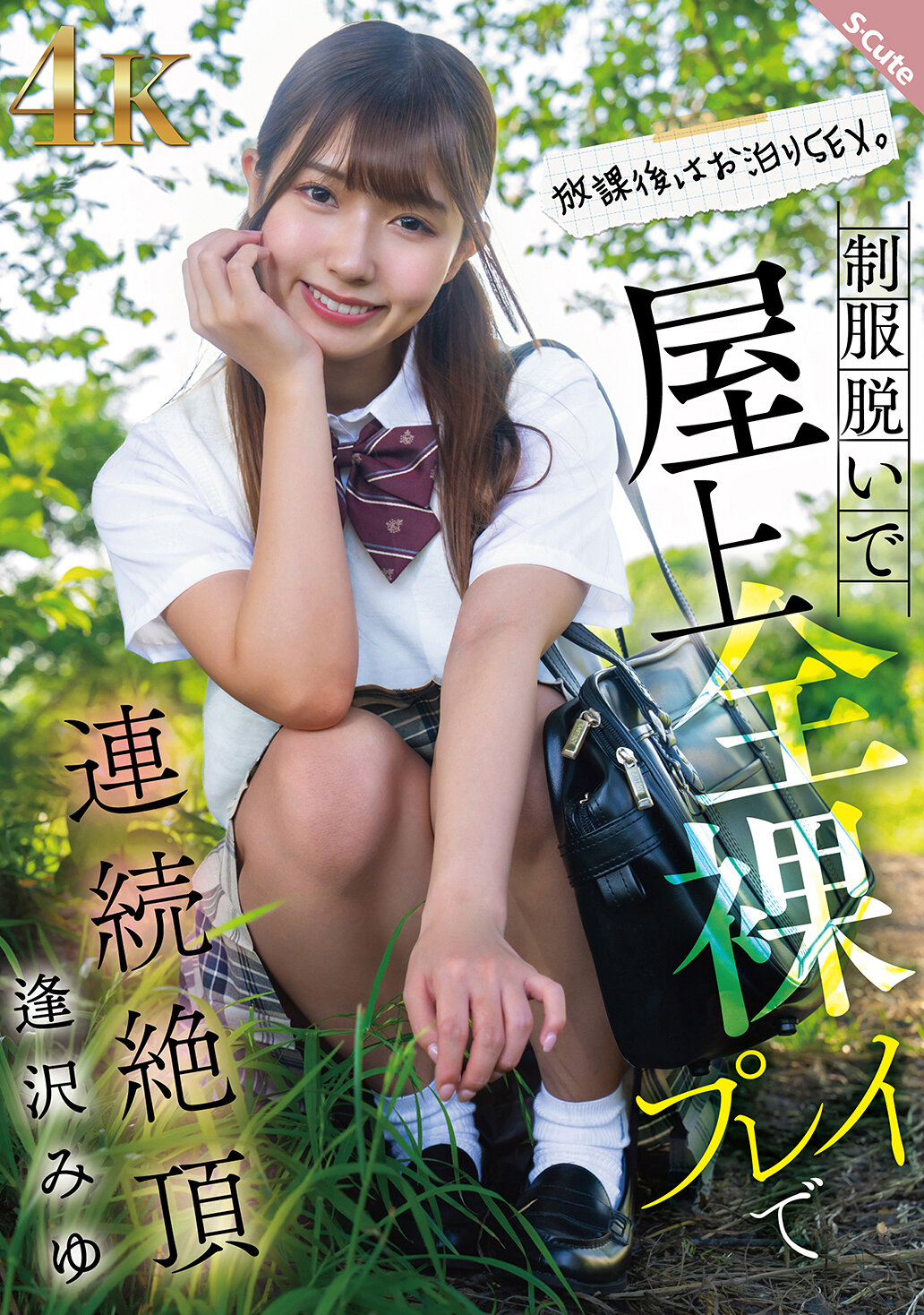 放課後はお泊りSEX。制服脱いで屋上全裸プレイで連続絶頂 逢沢みゆ