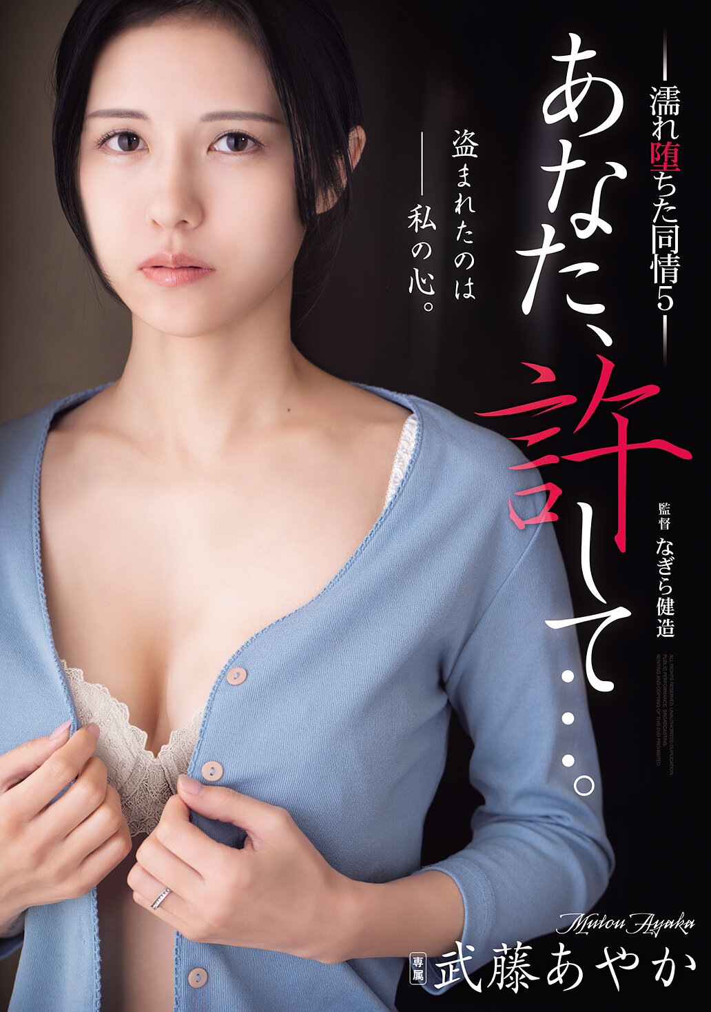 あなた、許して…。 濡れ堕ちた同情5 武藤あやか