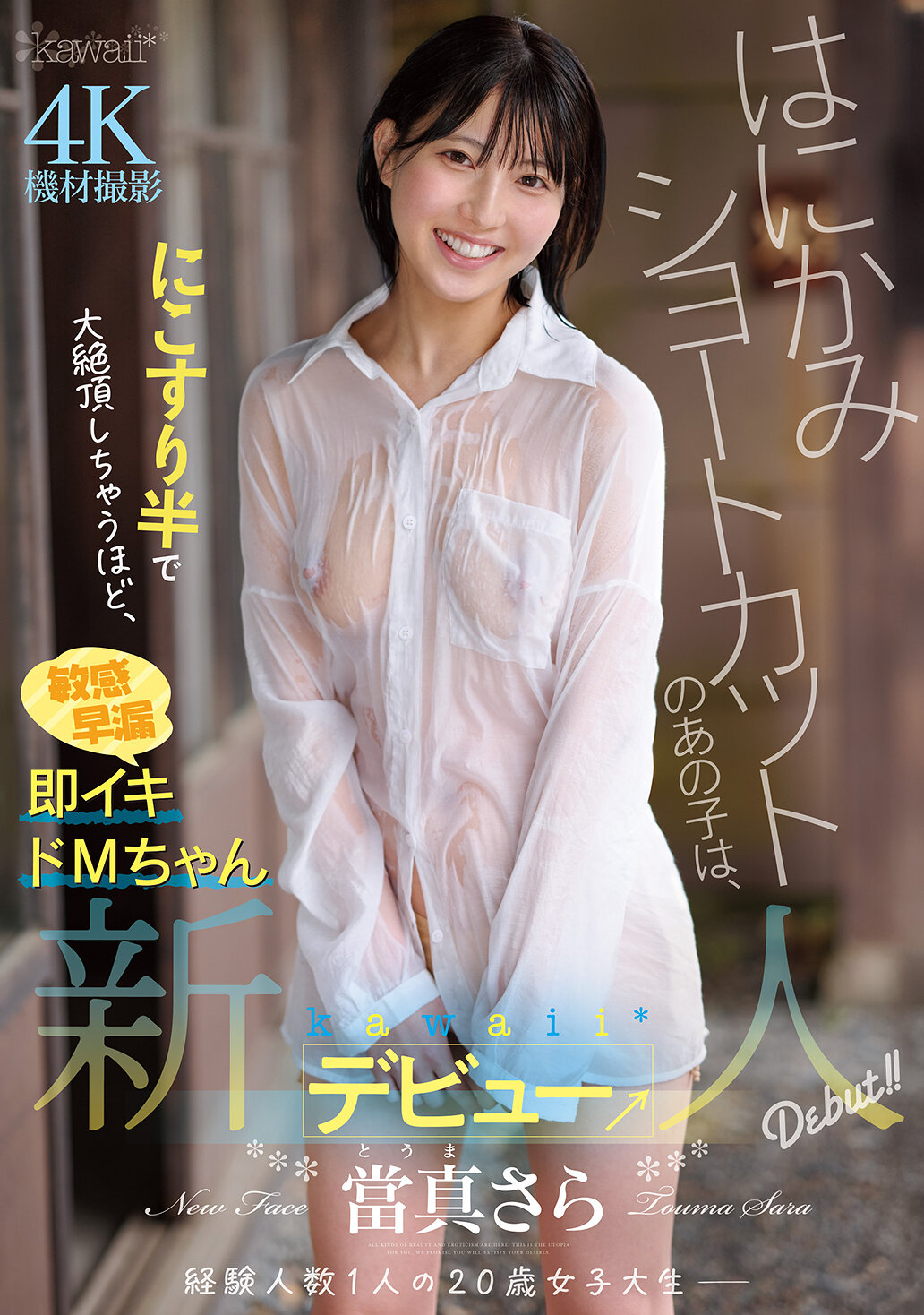 はにかみショートカットのあの子は、にこすり半で大絶頂しちゃうほど、敏感早漏即イキドMちゃん 當真さら kawaii*新人デビュー→