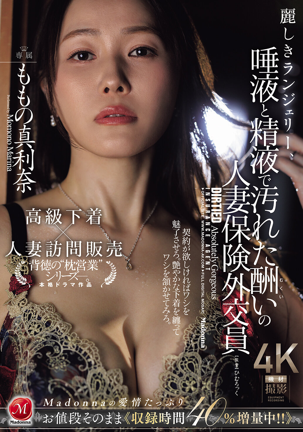 麗しきランジェリー、唾液と精液で汚れた酬いの人妻保険外交員 ももの真利奈