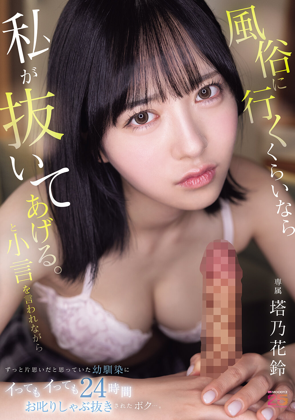 風俗に行くくらいなら私が抜いてあげる。と小言を言われながらずっと片思いだと思っていた幼馴染にイってもイっても24時間お叱りしゃぶ抜きされたボク…。 塔乃花鈴